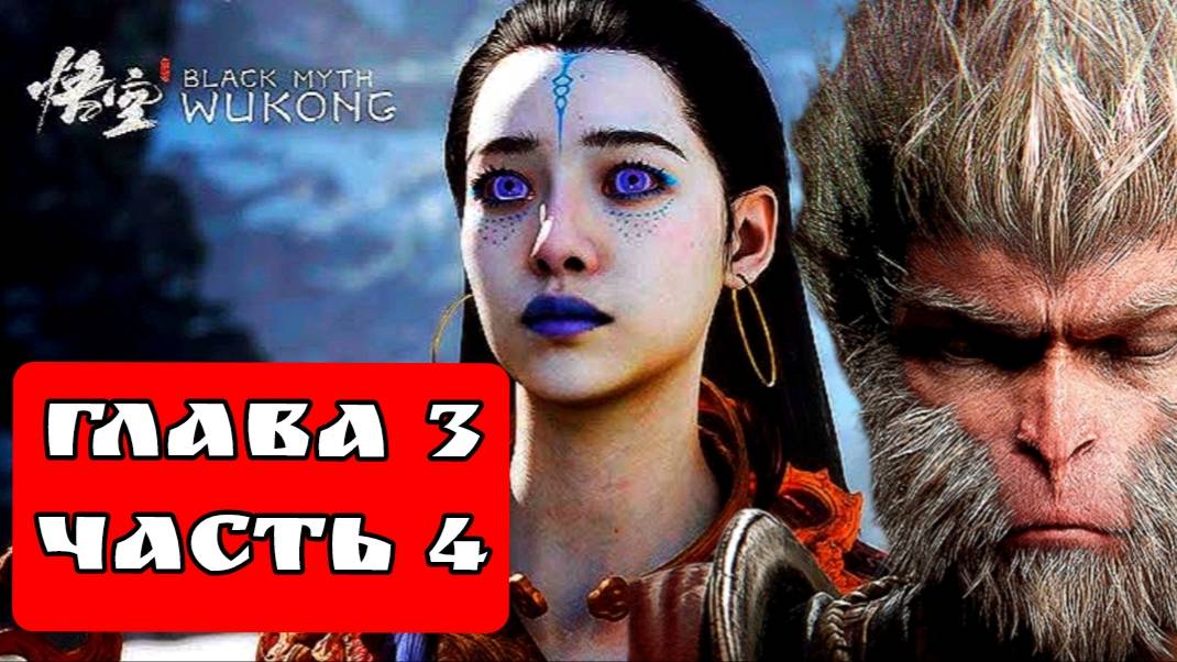 BLACK MYTH WUKONG (Тёмный миф Укун) прохождение глава 3 часть 4