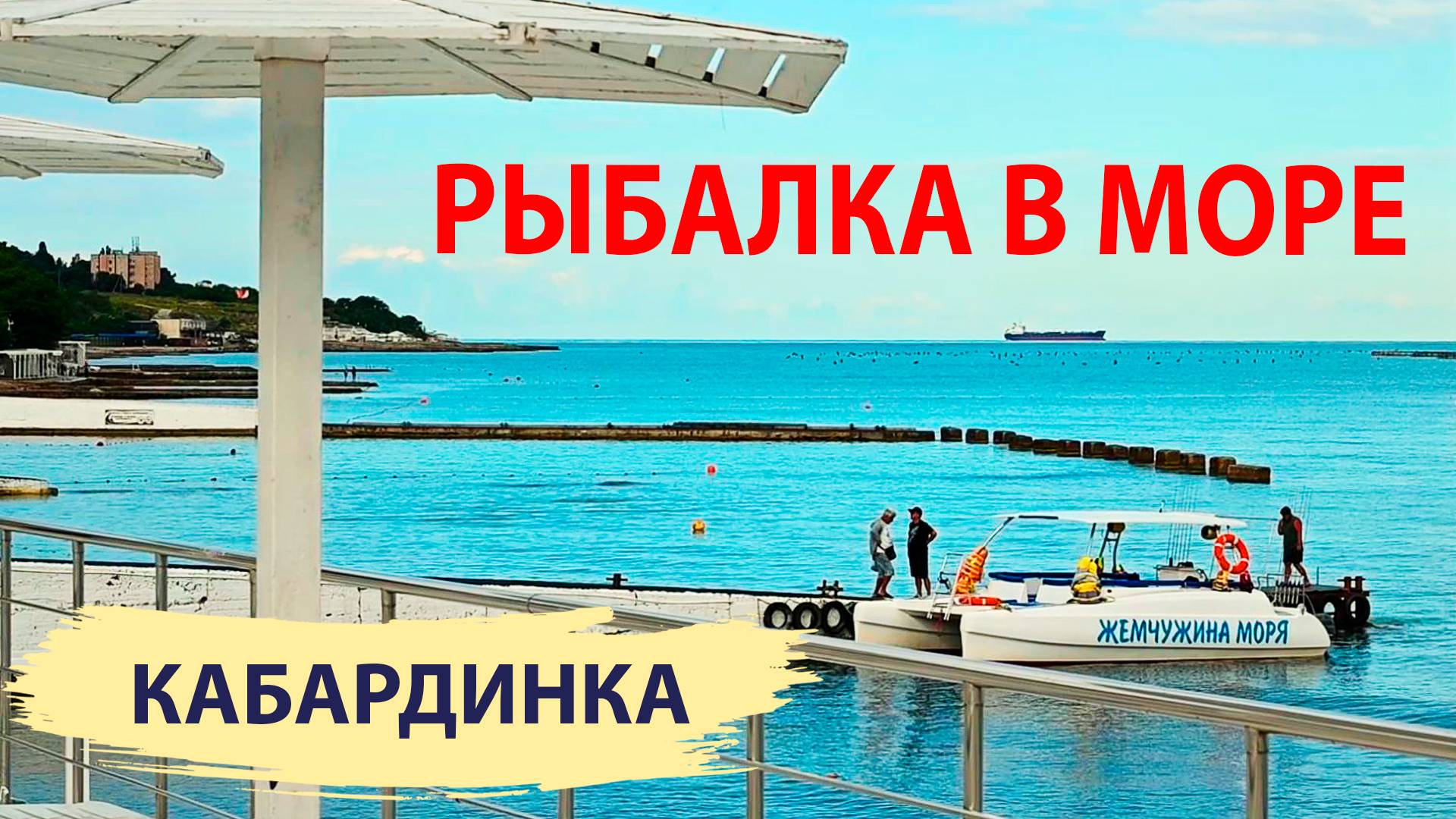 Рыбалка в море на прогулочном катамаране. Кабардинка.