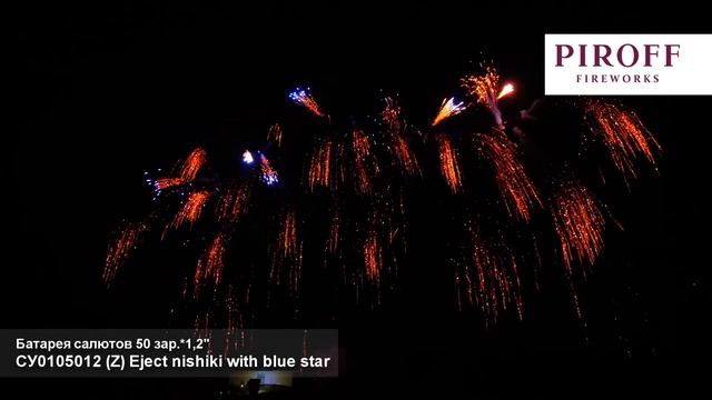 СУ0105012 Профессиональная веерная батарея салютов Z Eject nishiki with blue star (1,2"х50) 1/2/1