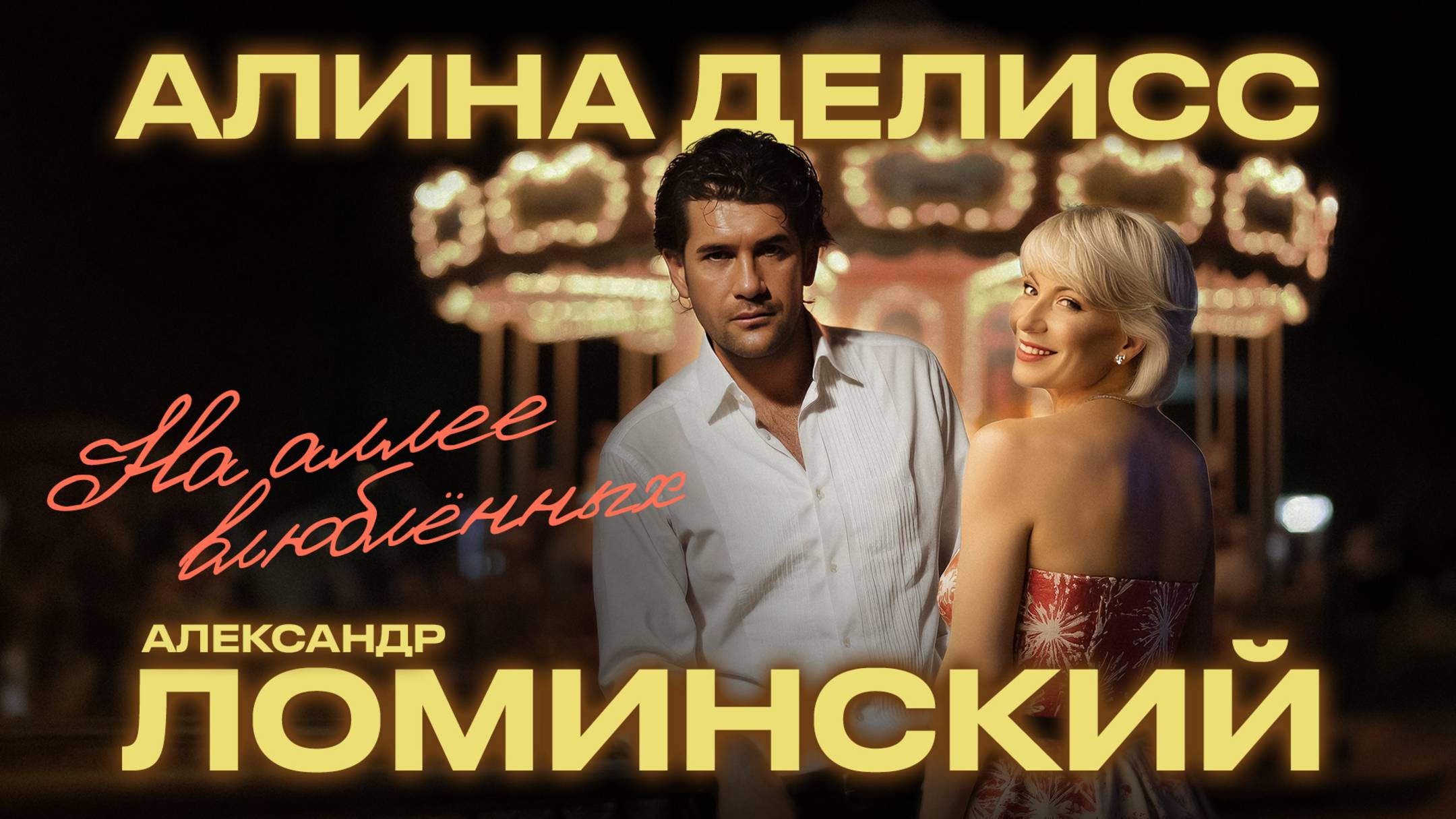 Алина Делисс, Александр Ломинский — «На аллее влюблённых» (Премьера песни 2025)