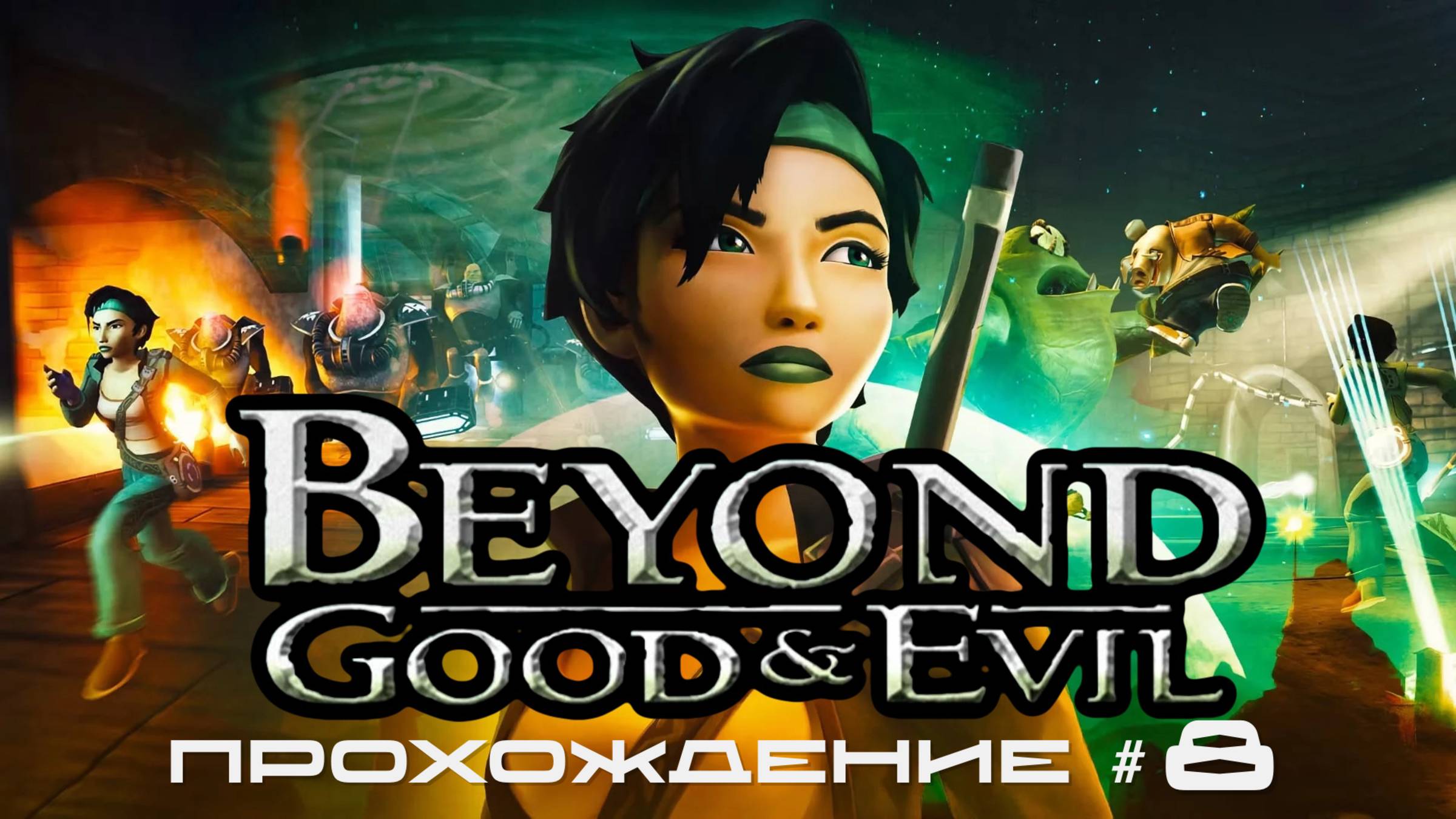 BEYOND: GOOD AND EVIL - Прохождение #8. Продолжаем делать фоторепортаж