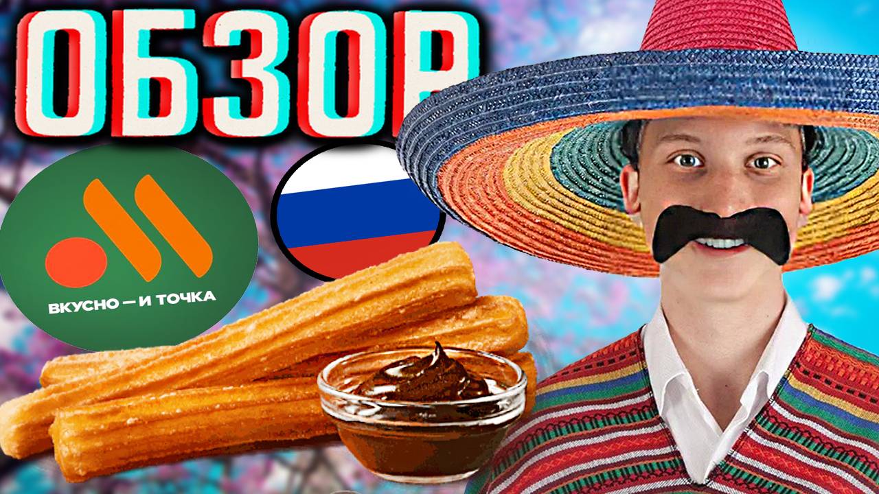 ЧУРРОС ИЗ ВКУСНО И ТОЧКА ВМЕСТЕ С ШОКОЛАДНЫМ СОУСОМ И ОРЕХОВЫМ ВКУСОМ | РОССИЙСКИЙ МАКДОНАЛДС |ОБЗОР