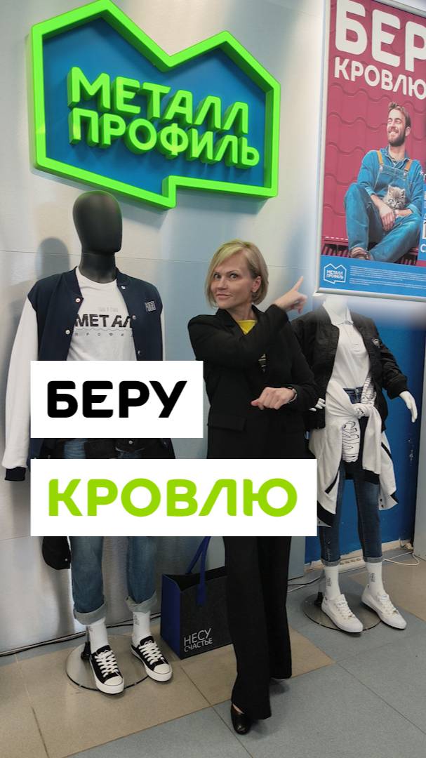 Звук ВКЛ! Беру кровлю в "Металл Профиль"!