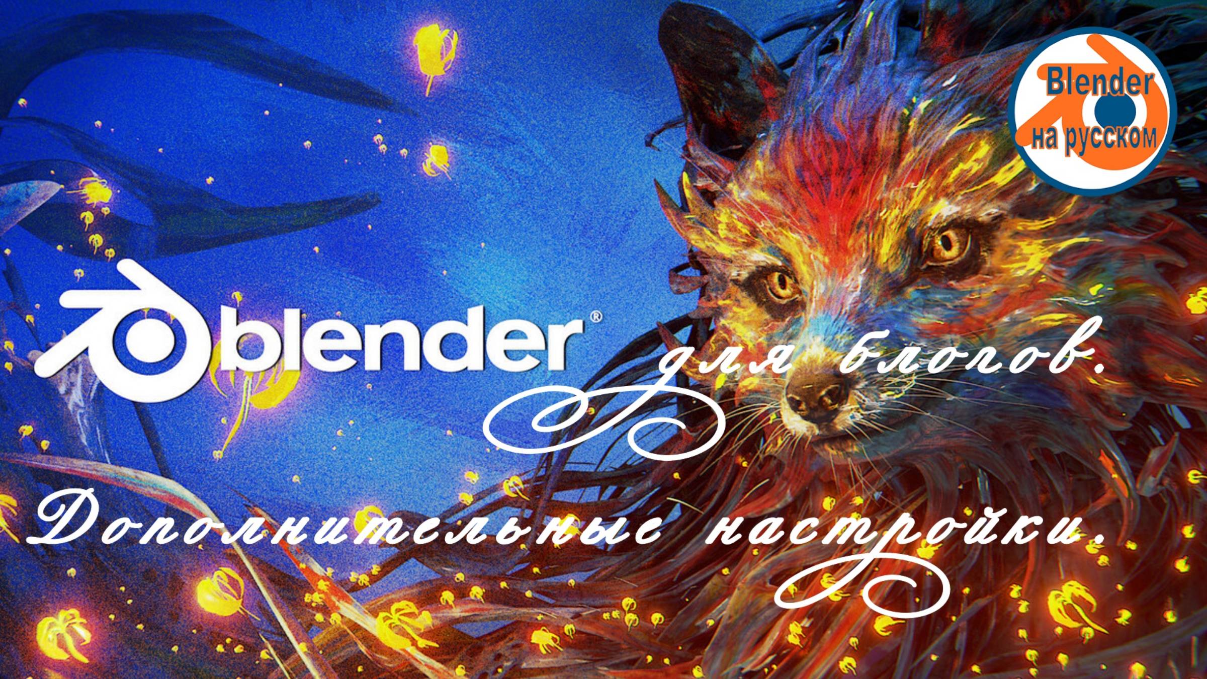 Видеоредактор Blender 8.Дополнительные настройки