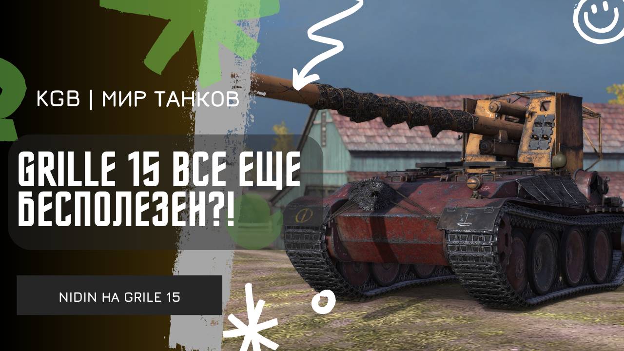 NIDIN ● "БЕСПОЛЕЗНЫЙ" ГРИЛЬ?! ПУТЬ К ЛЕГЕНДЕ В НАТИСКЕ!