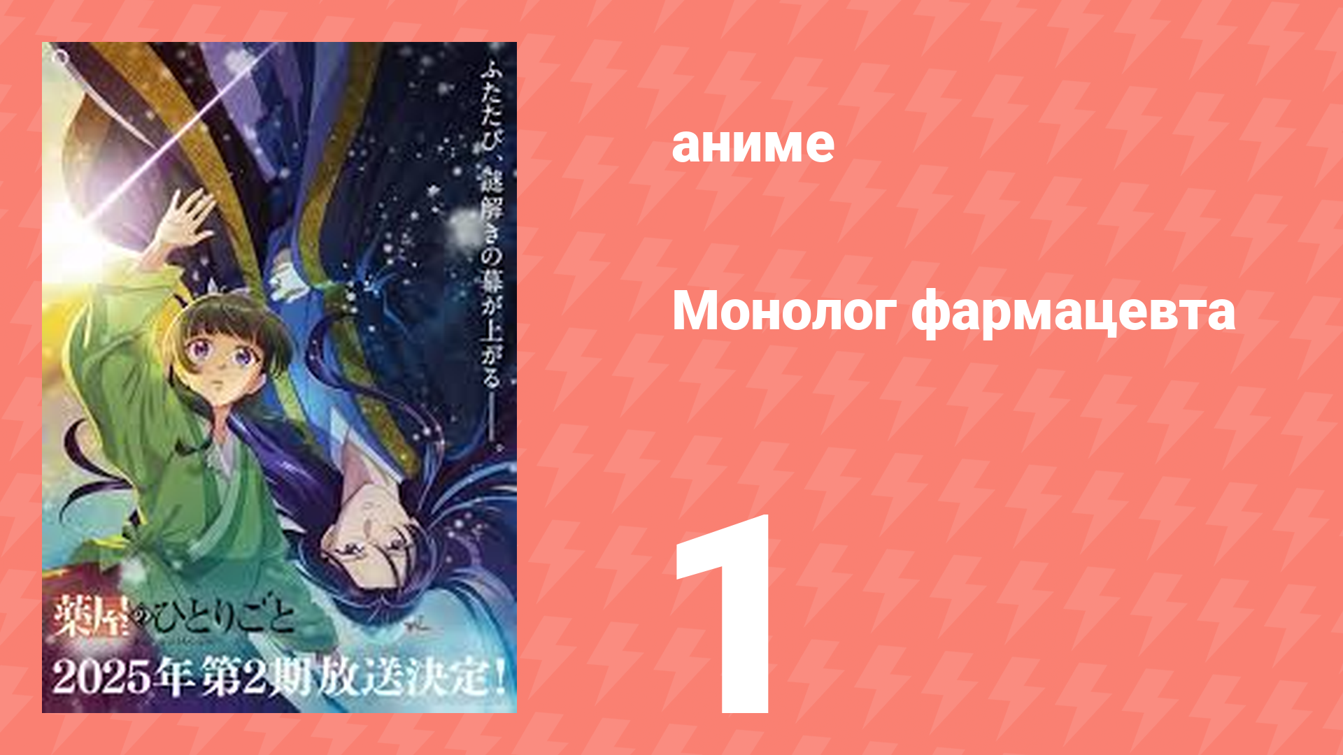 Монолог фармацевта 1 серия «Маомао» (аниме-сериал, 2023)