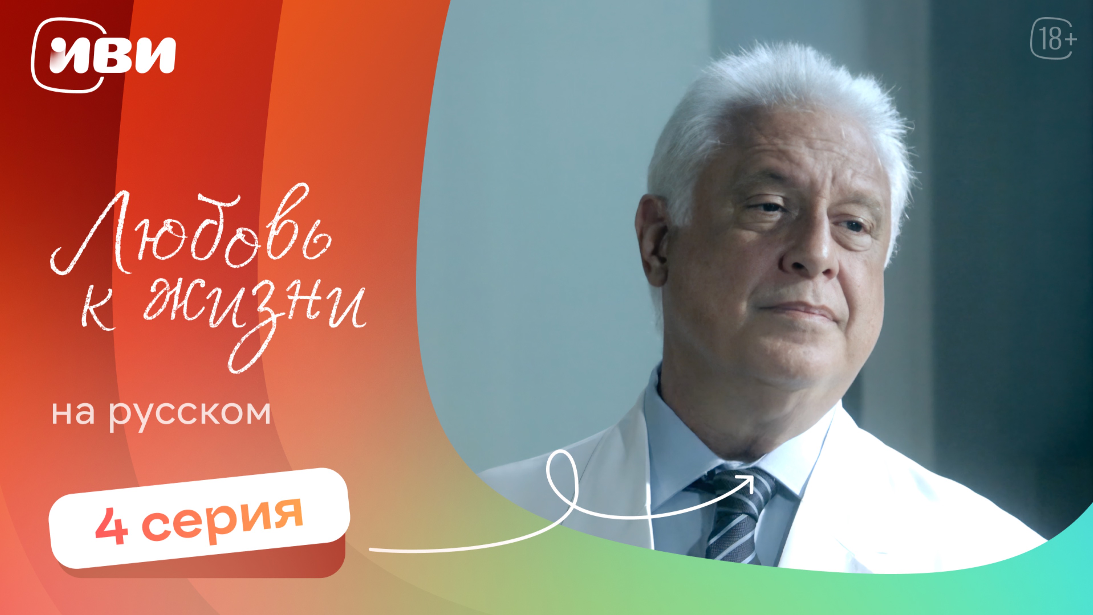 Любовь к жизни  — 4 серия | Русская озвучка