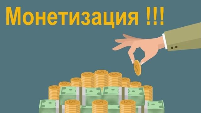 Монетизация в России
