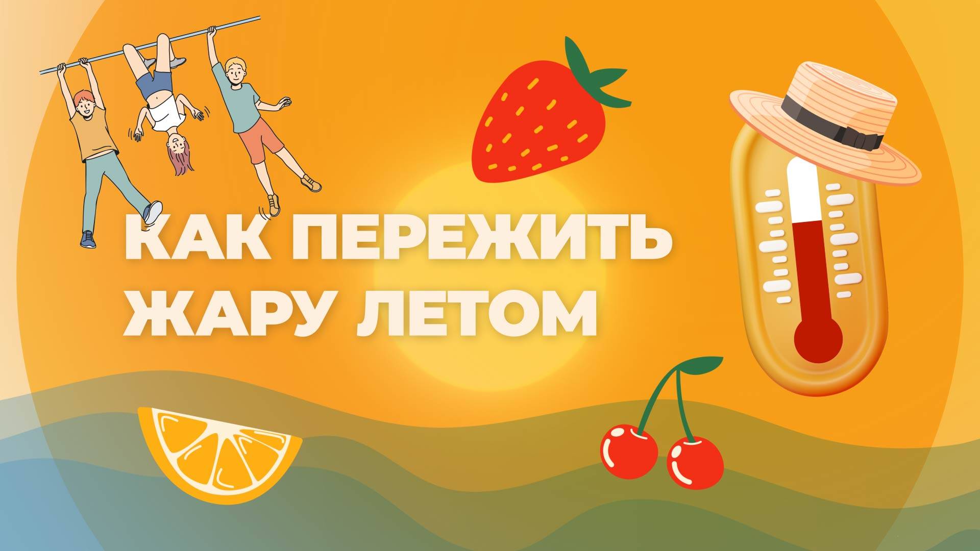 Как пережить жару летом