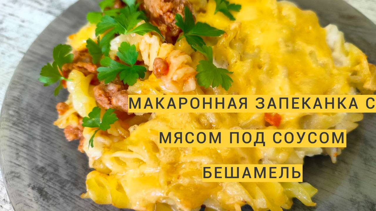 Макаронная запеканка с мясным фаршем и соусом Бешамель. Очень оригинальное блюдо!
