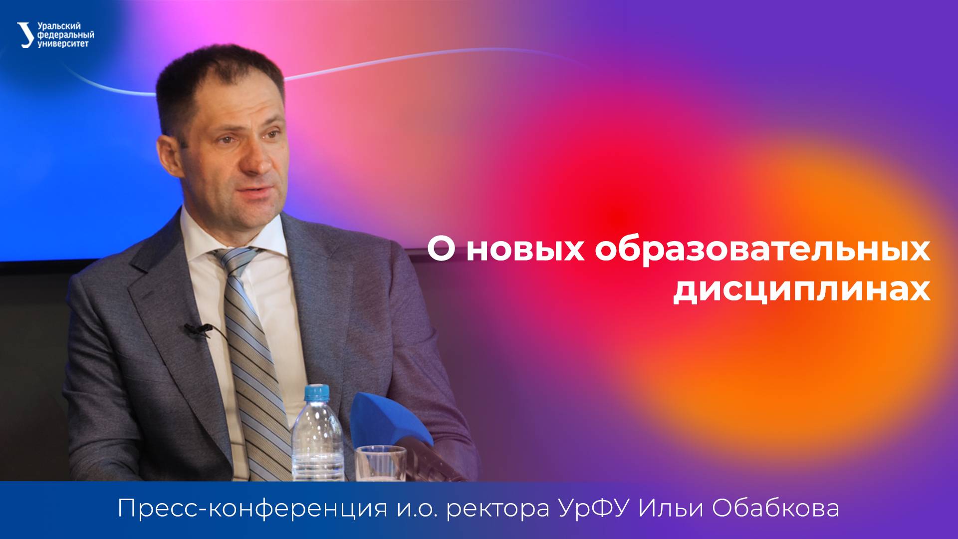 О новых образовательных дисциплинах | Пресс-конференция и.о. ректора УрФУ Ильи Обабкова