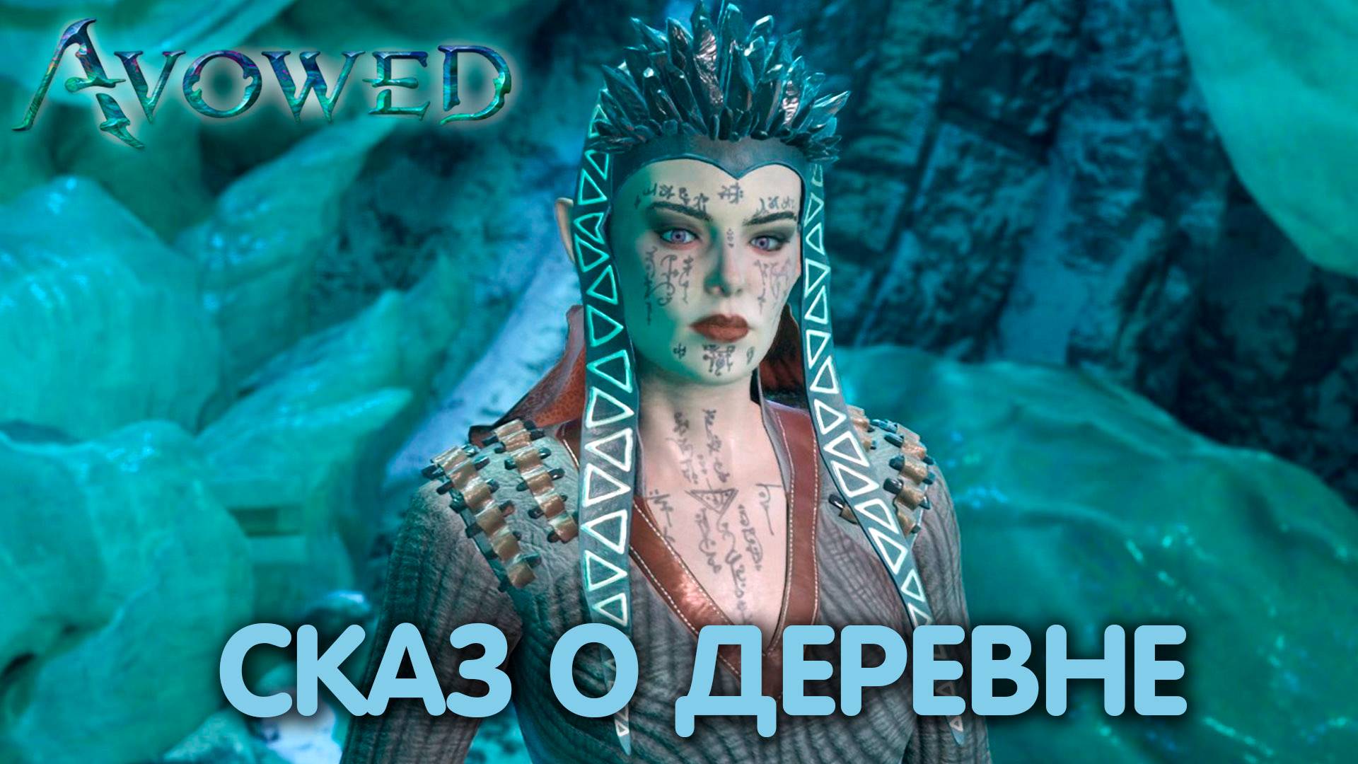 Взгляните в лицо своим страхам. Avowed. Прохождение #18