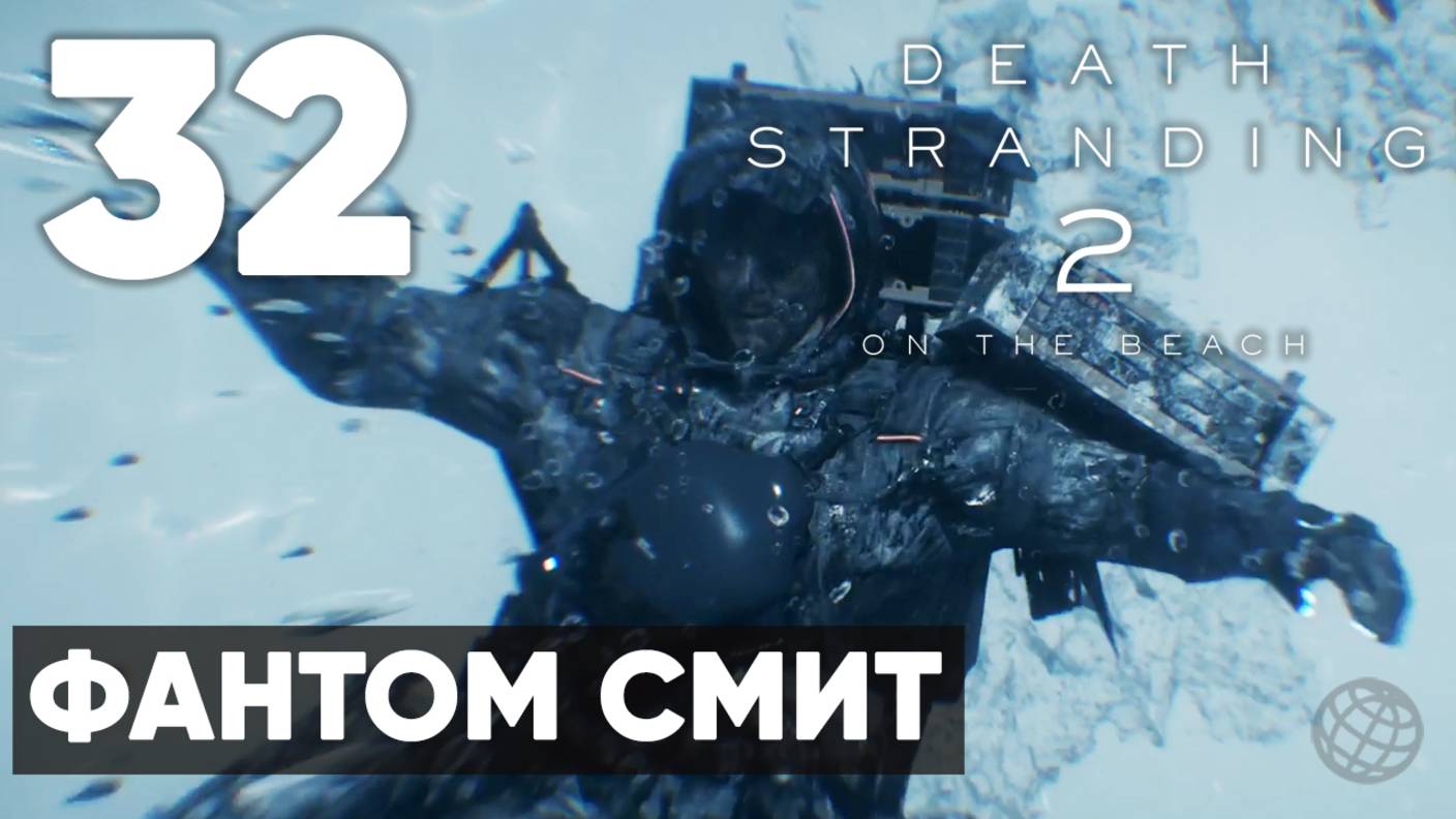 Death Stranding 2: On the Beach — Полное прохождение (без комментариев) ➤ Часть 32 - Фантом  Смит