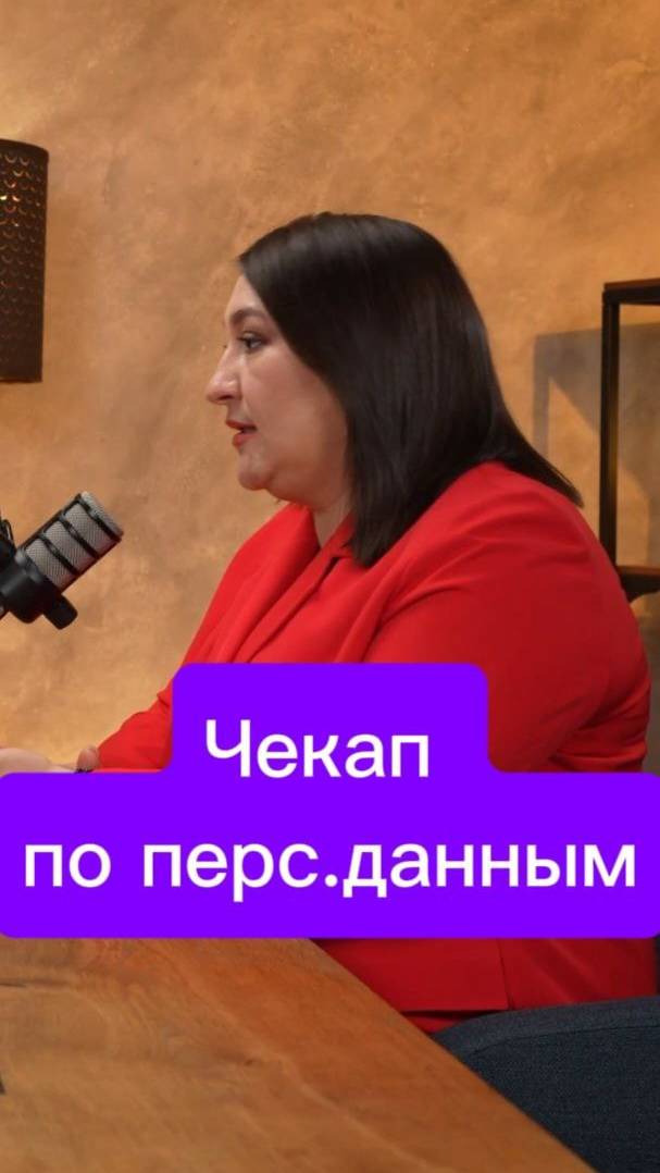 Работа с персональными данными. Чекап бизнеса