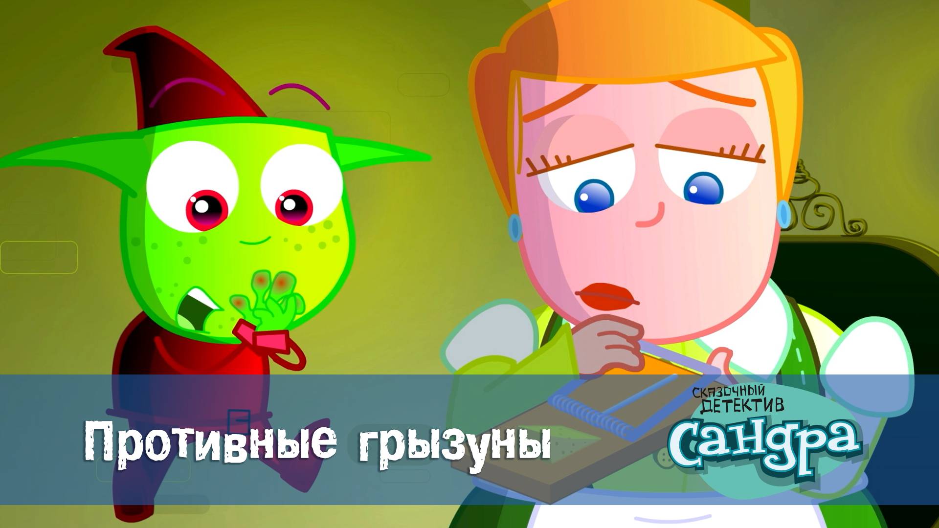 Сандра - сказочный детектив, 1 сезон, 9 серия