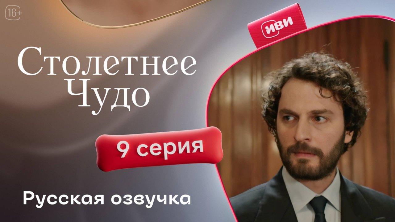 Столетнее чудо | 9 серия | турецкий сериал на русском языке
