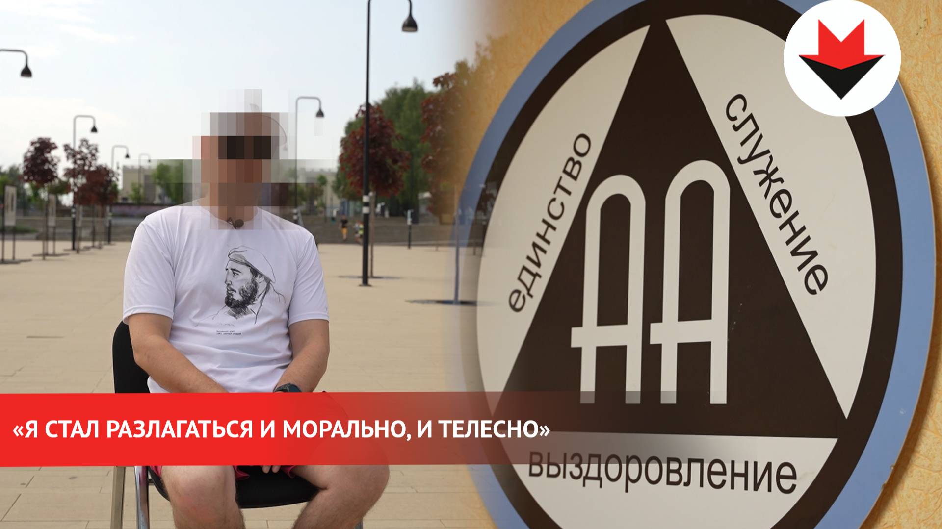 История члена сообщества «Анонимные Алкоголики» из Ижевска