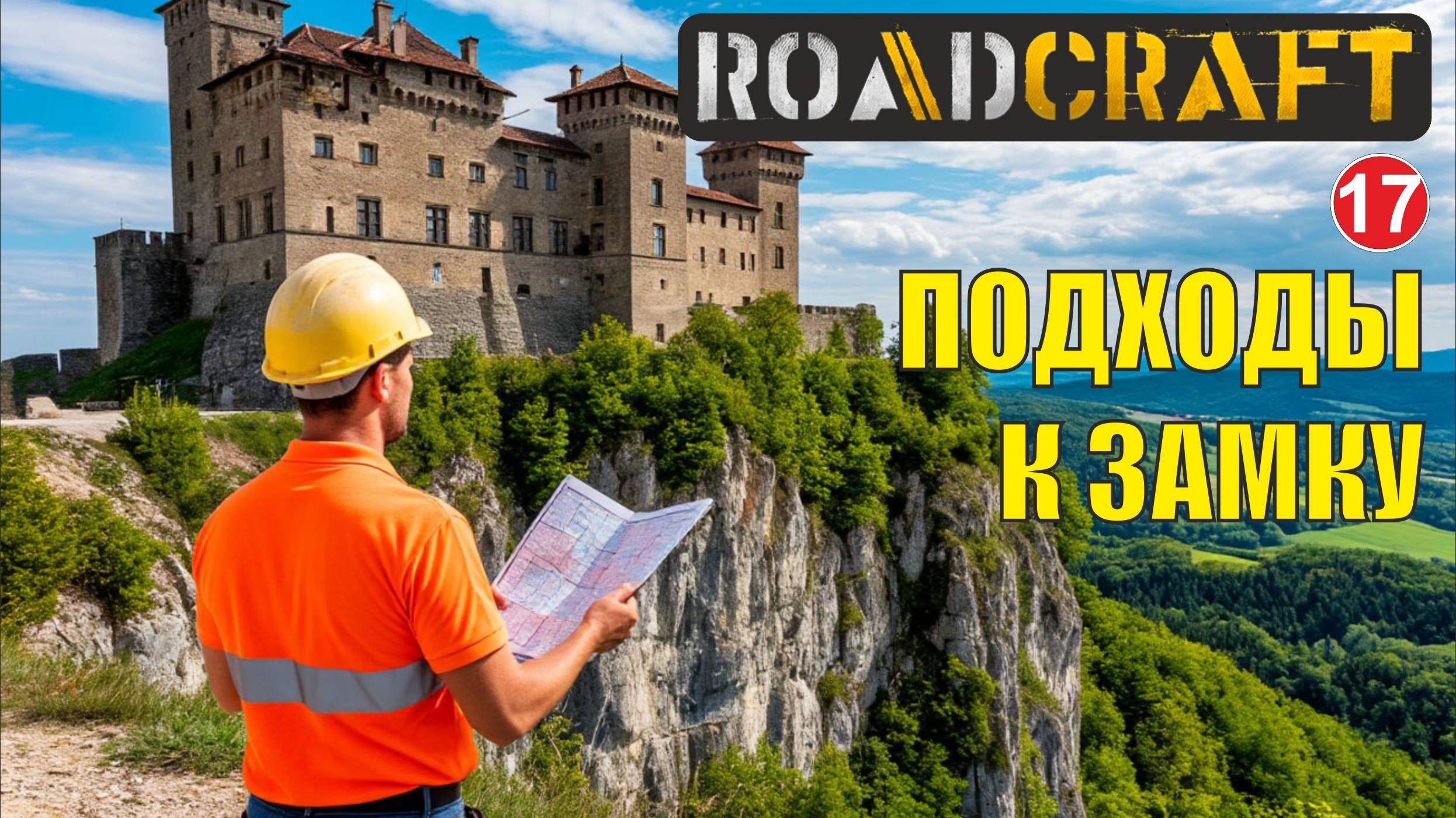 Roadcraft - Подходы к замку