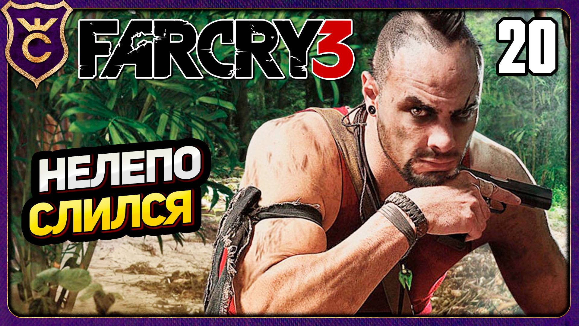 КОНЕЦ ВАСА! 20 Far Cry 3
