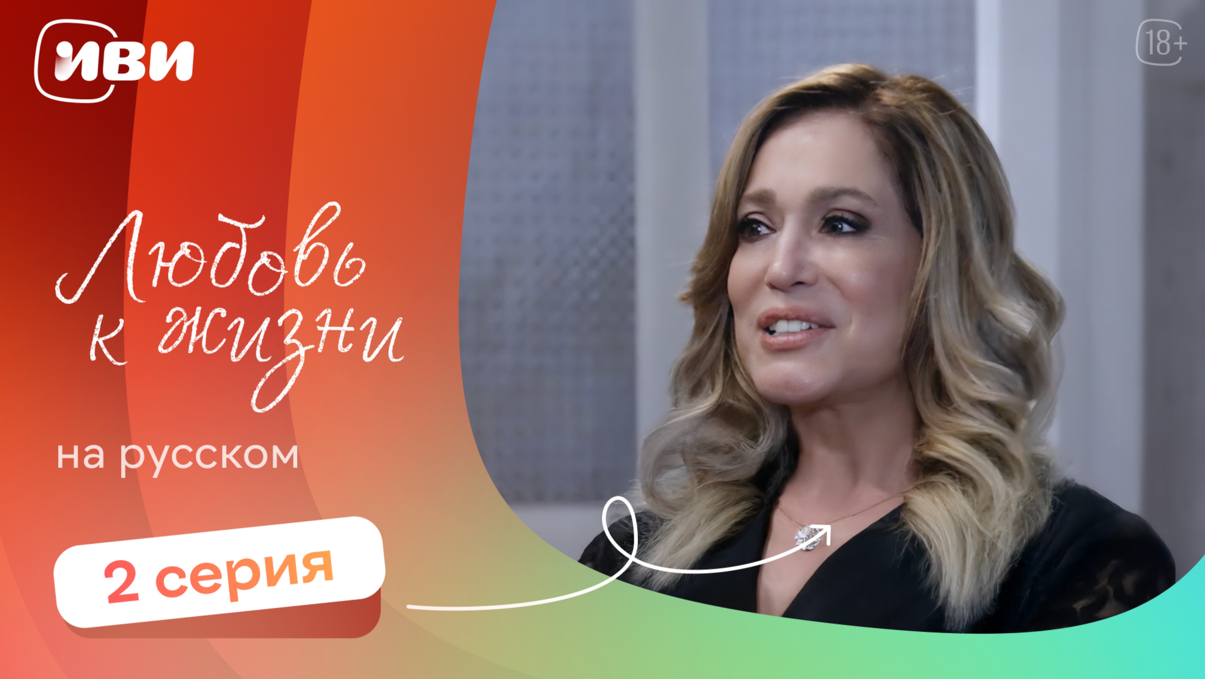 Любовь к жизни  — 2 серия | Русская озвучка