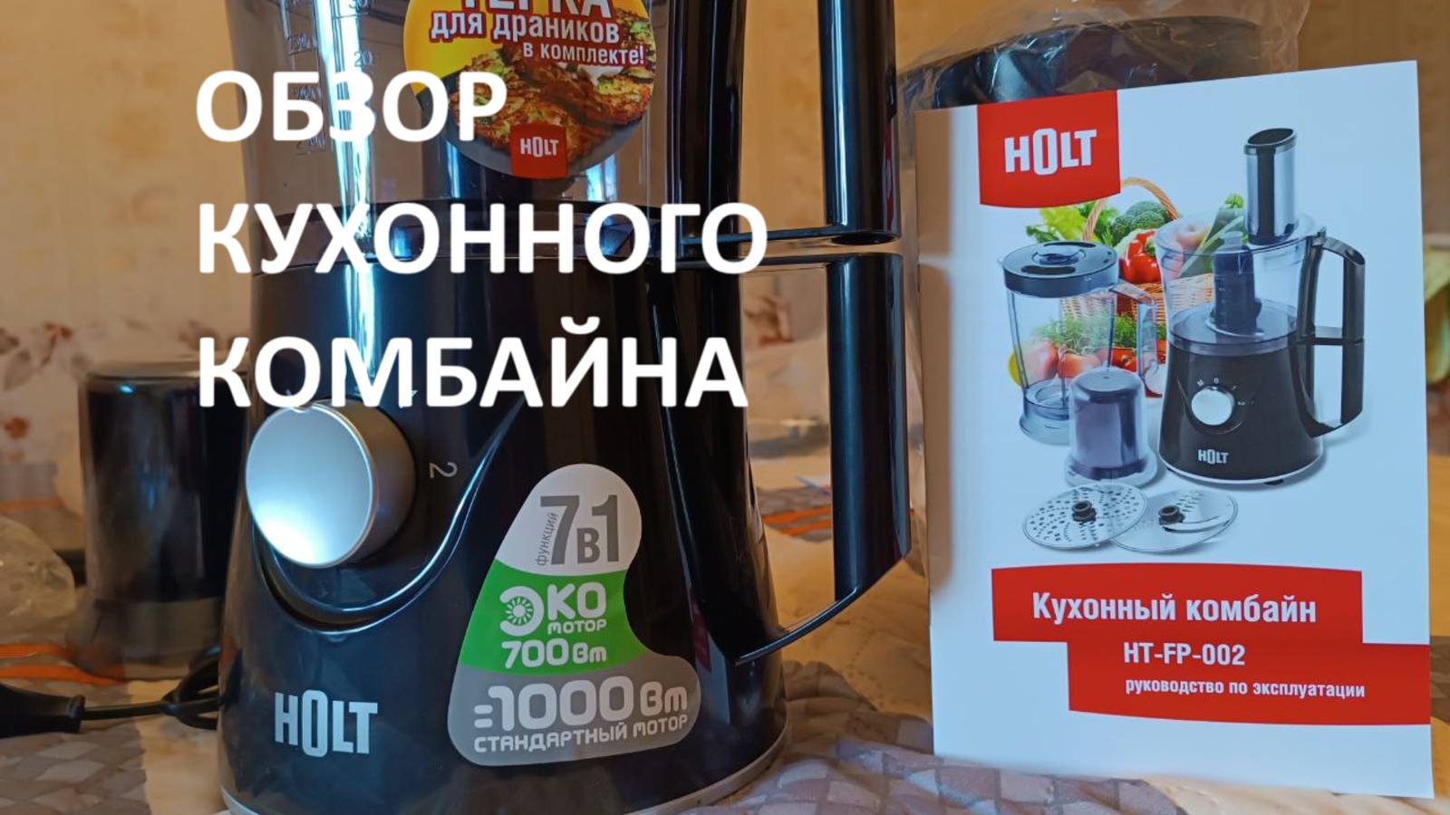 Обзор кухонного комбайна HOLT.