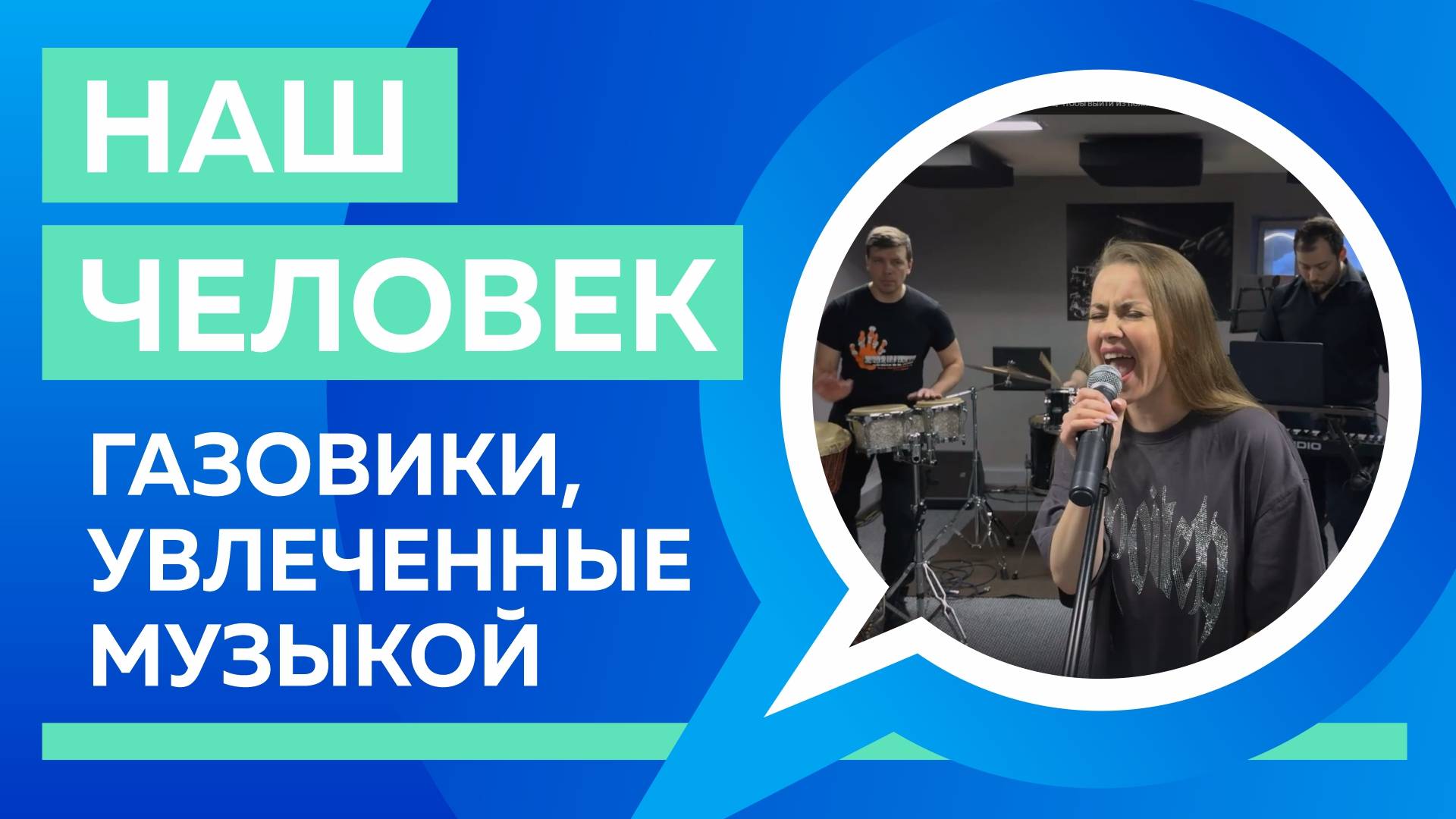 Наши люди: производственники, начальники, они же – музыканты