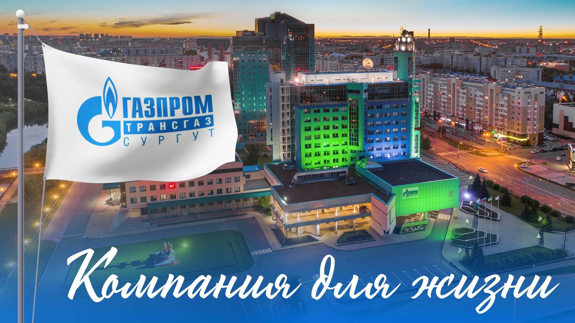 Компания для жизни: дыхание большого предприятия