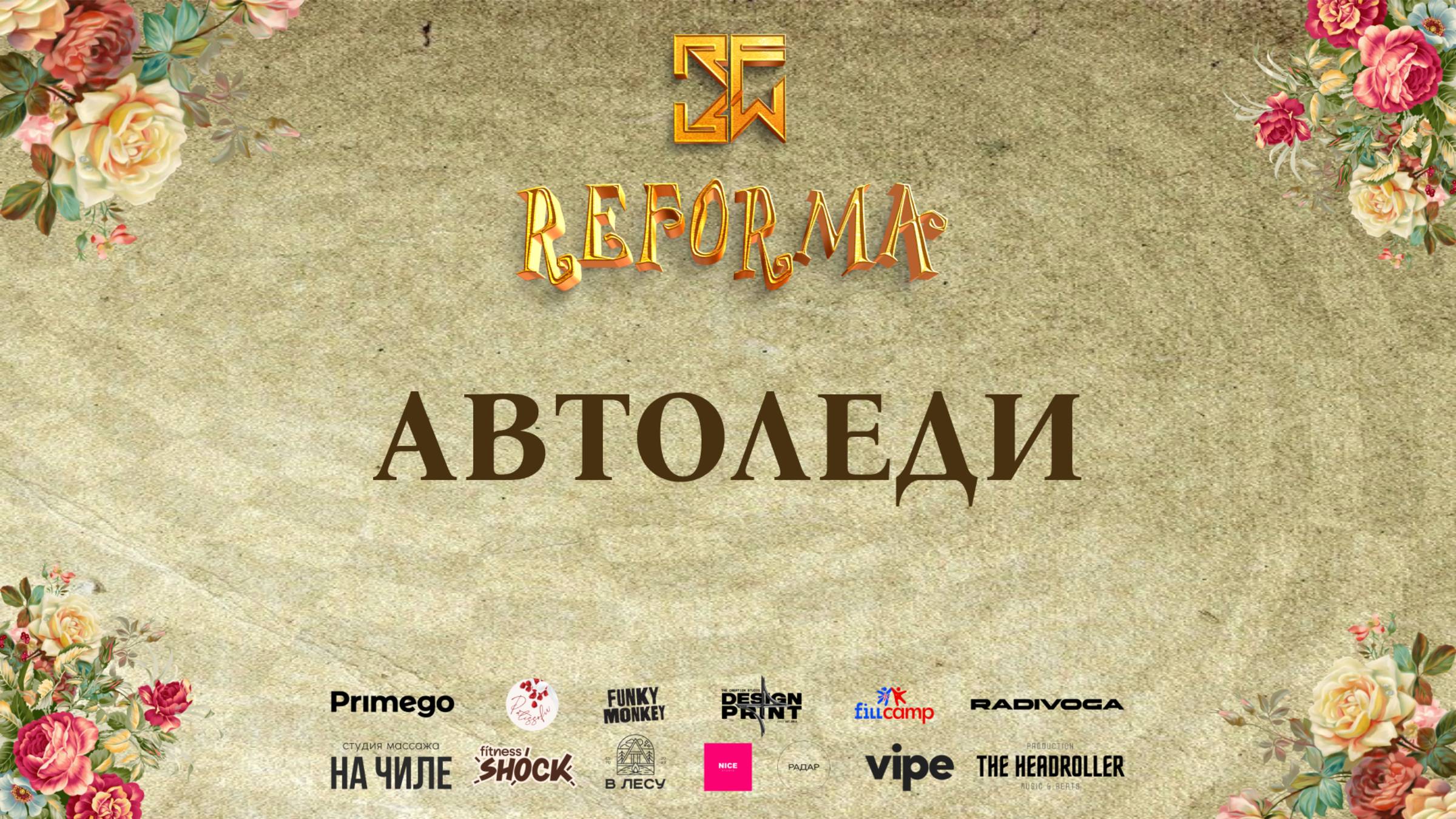 АВТОЛЕДИ | DUET JUNIORS BEGINNERS |  Wide View