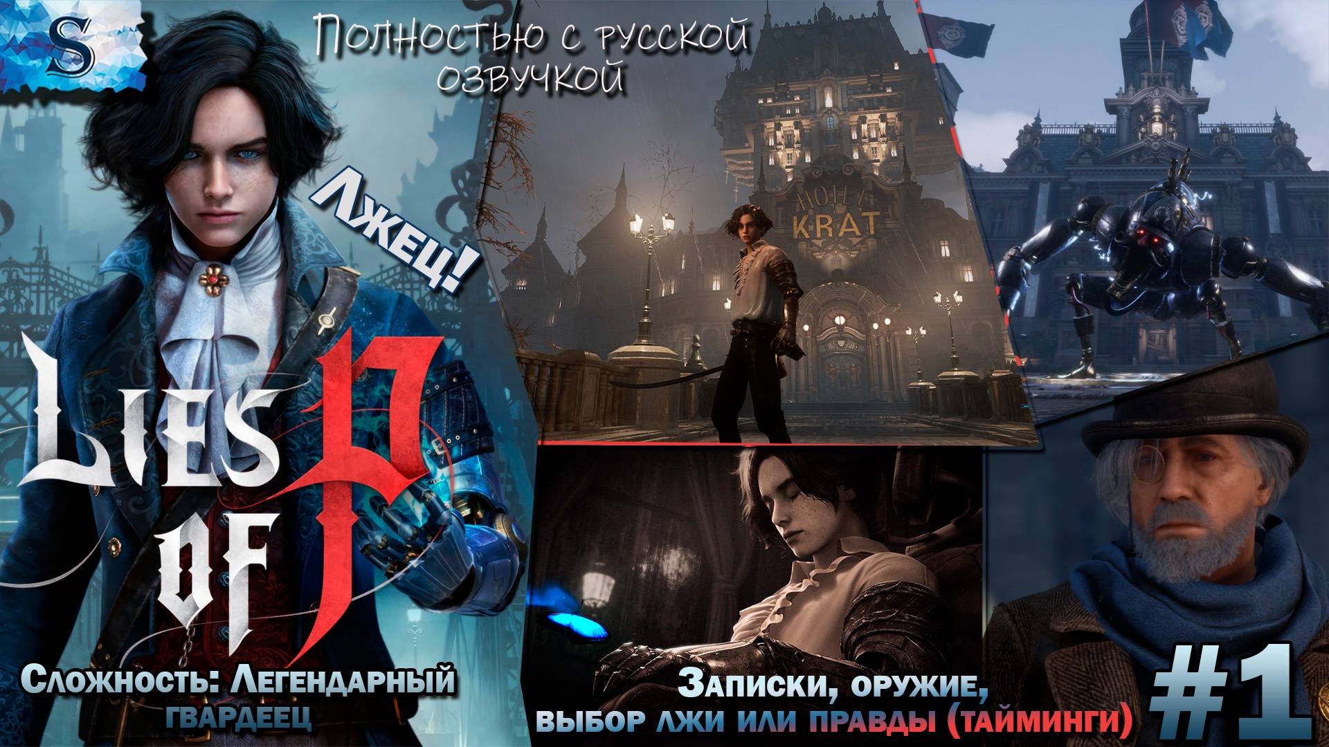 Прохождение Lies of P #1 ◐ Записки, оружие, выбор ложь - правда (тайминги) ◐ Русская озвучка ◐ Лжец