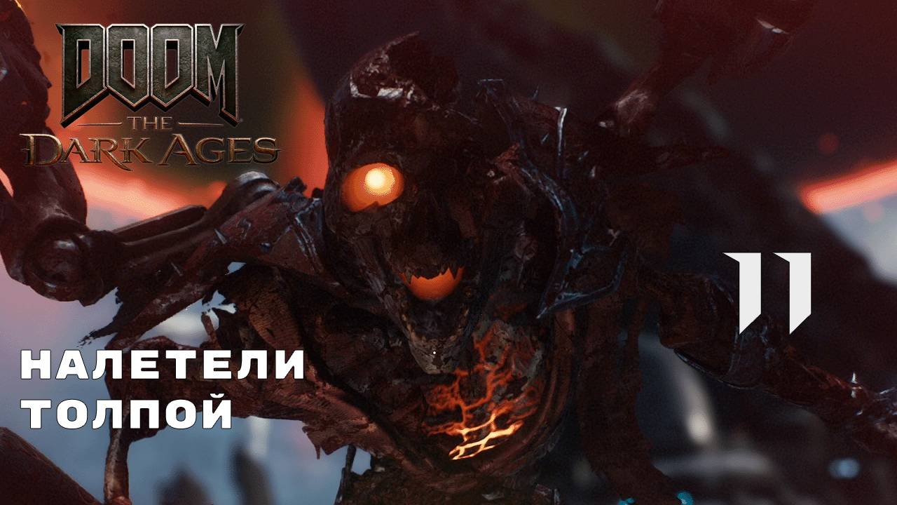 ИХ СЛИШКОМ МНОГО ► Doom: The Dark Ages № 11