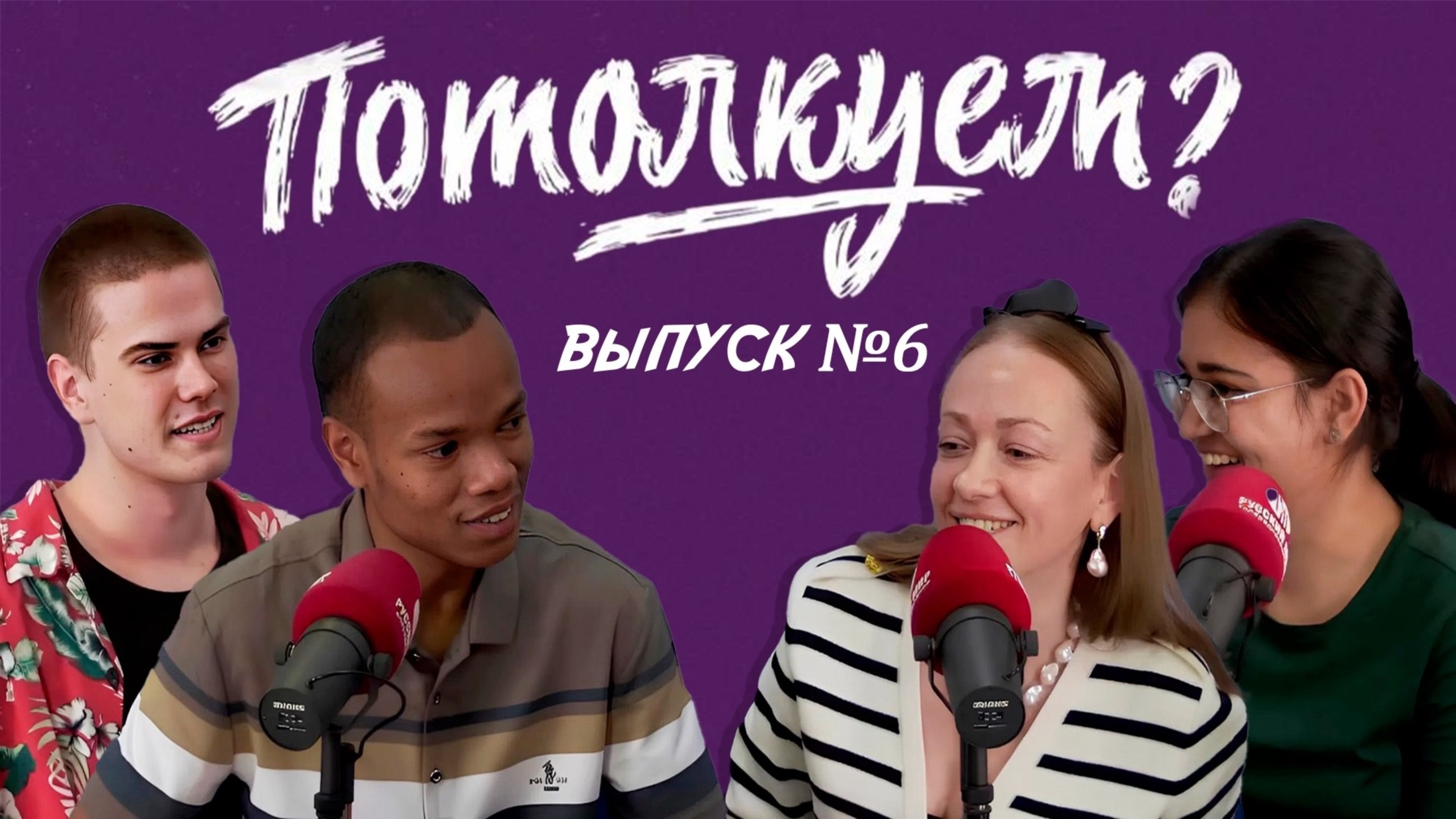 «Потолкуем?» | Выпуск 6