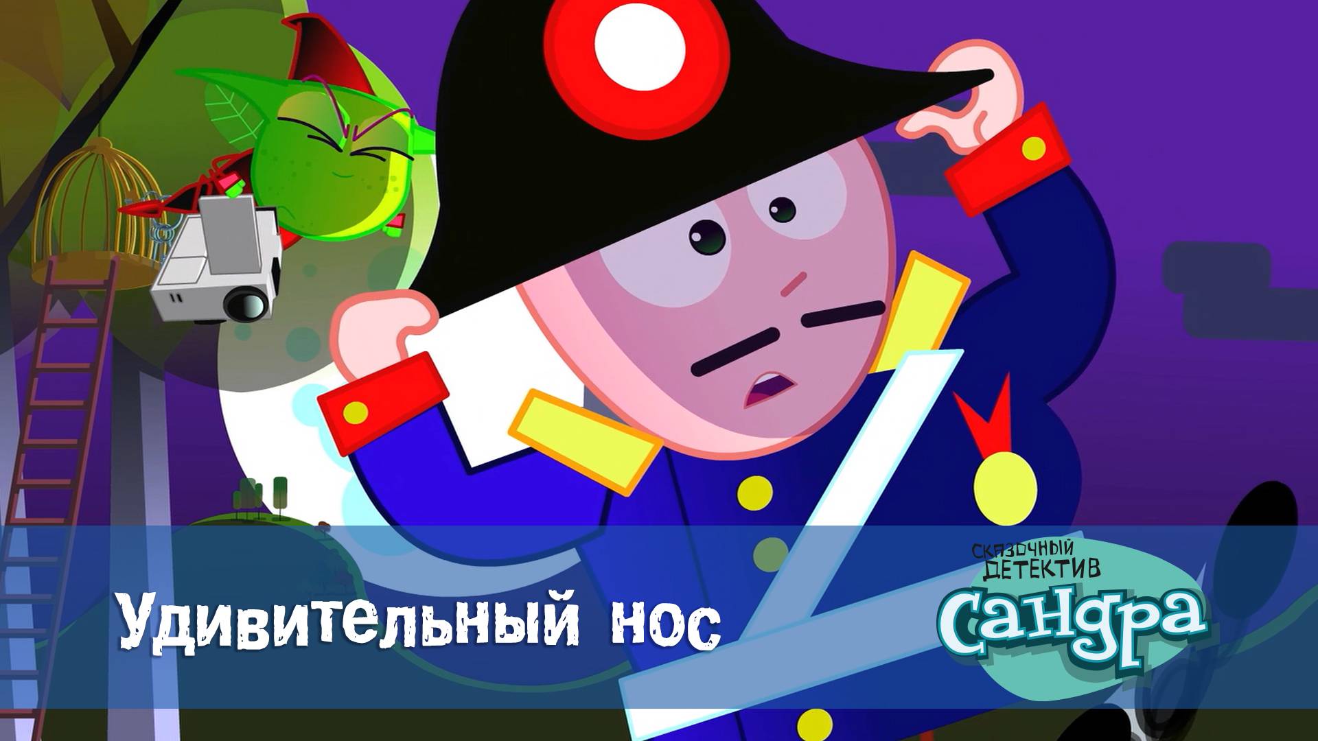 Сандра - сказочный детектив, 1 сезон, 5 серия