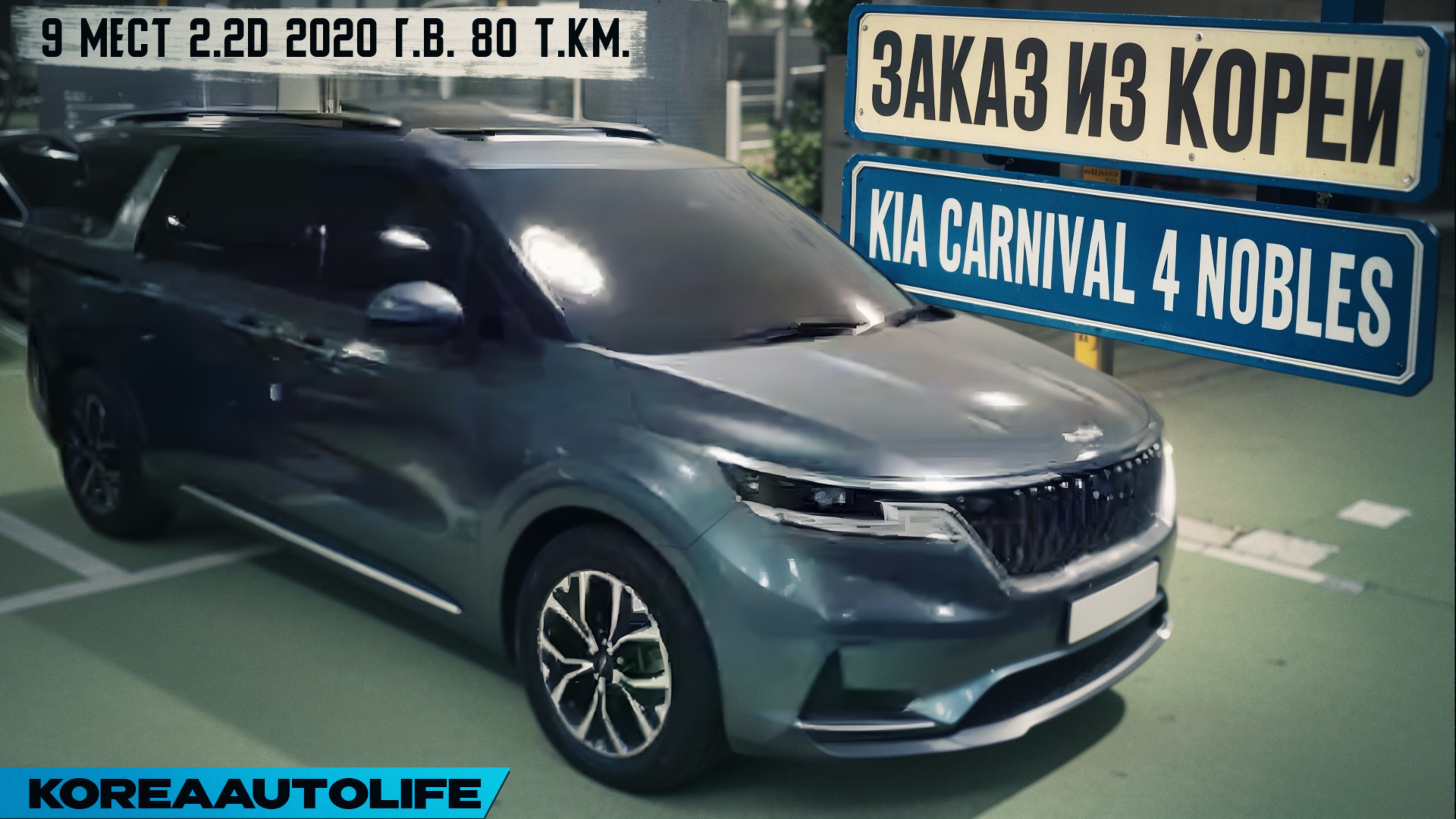 Обзор KIA Carnival 4 Nobles 9 мест 2.2D авто 2020 года с пробегом 80 т.км. в Корее - брак