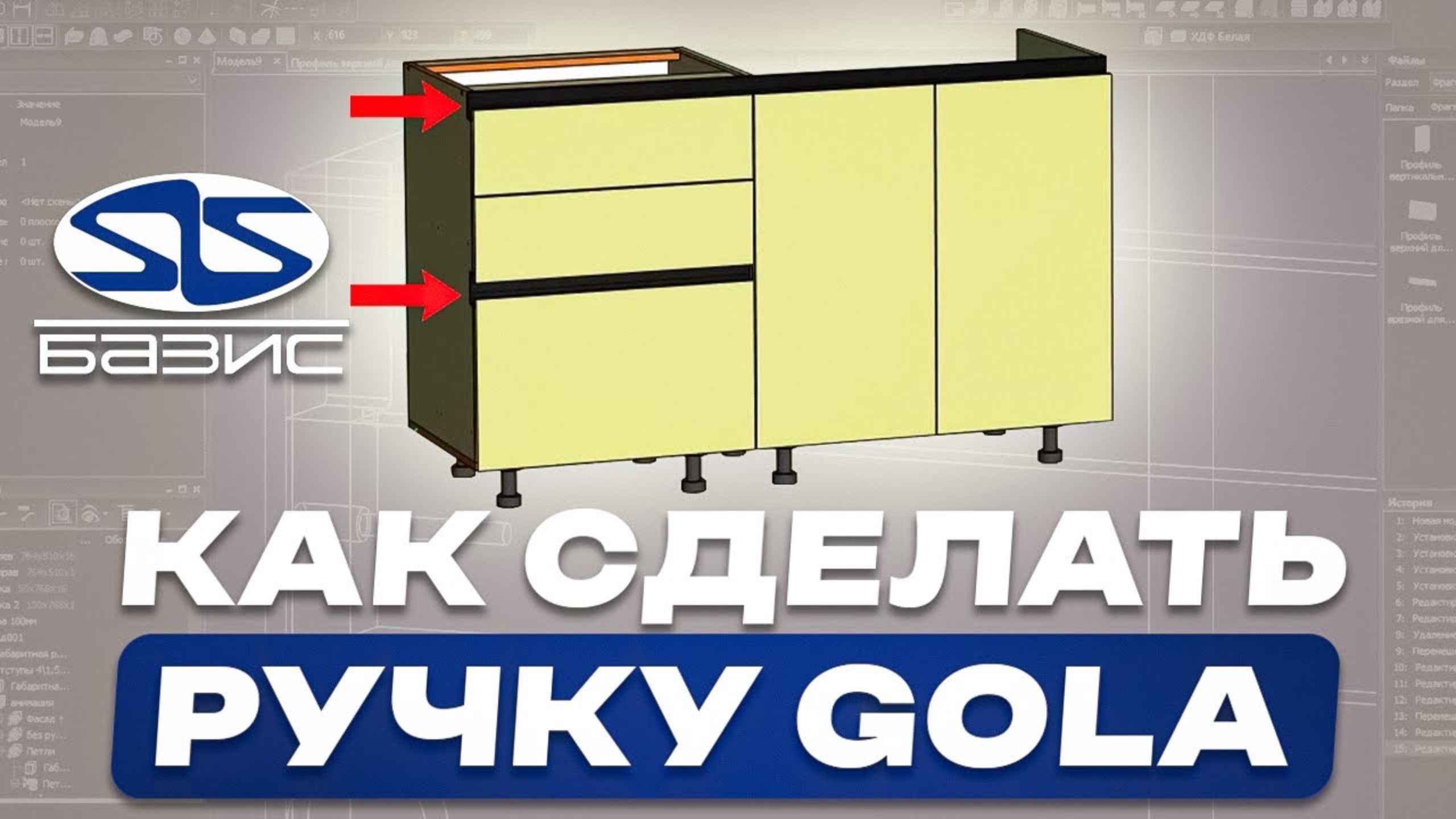 Гола ручка в Базис Мебельщик. Простая инструкция для НОВИЧКОВ.