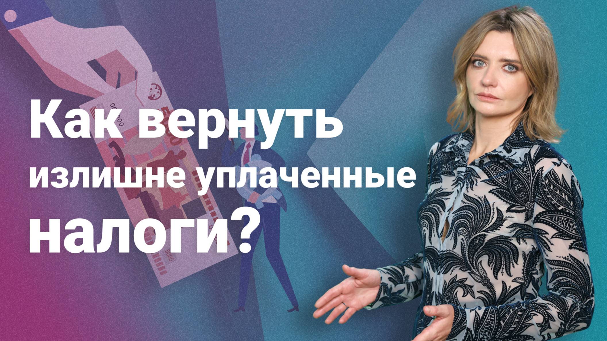 Как вернуть излишне уплаченные налоги?