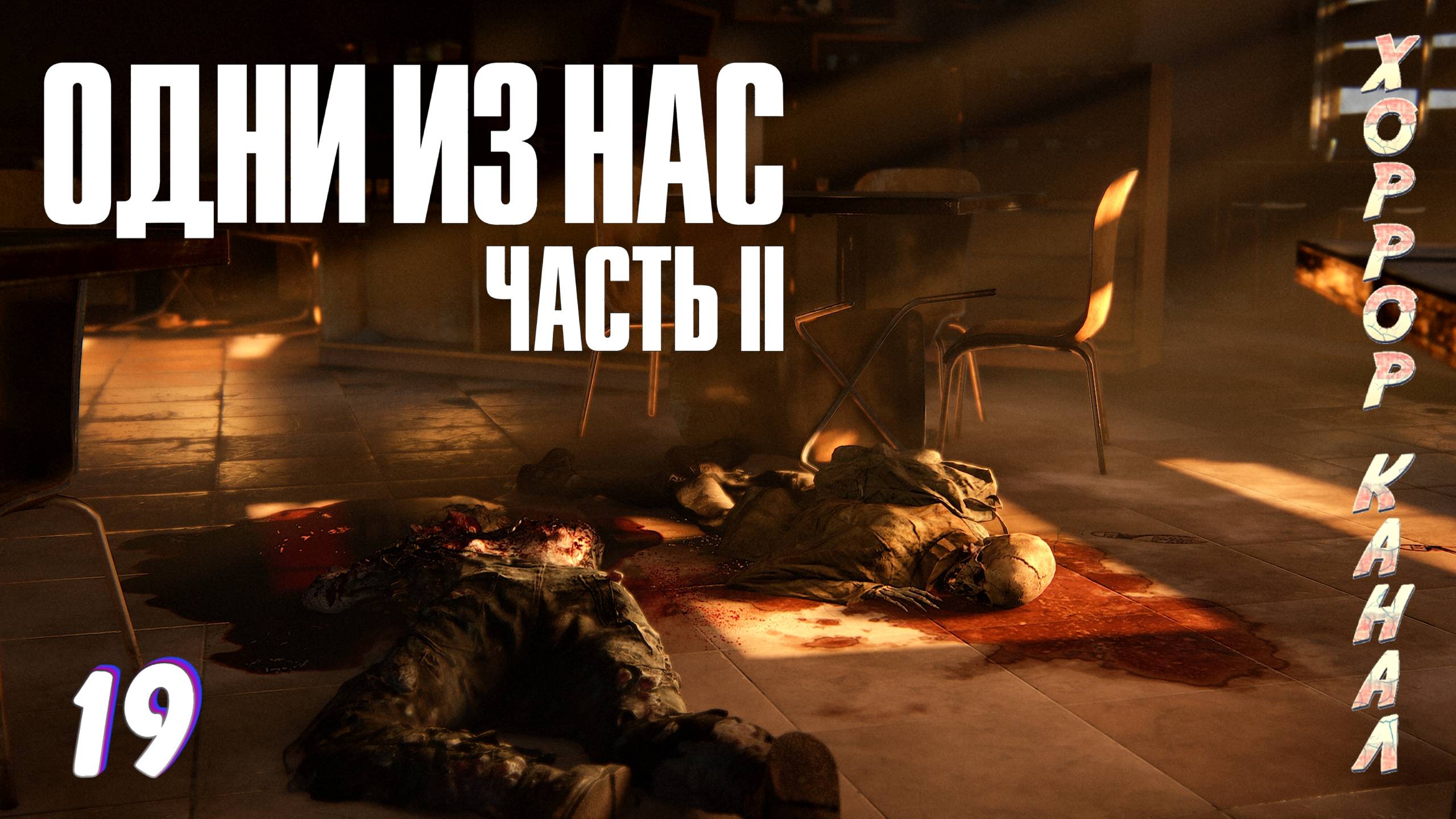 Снайпер отдыхает • The Last of Us Part II Remastered (сложность реализм) прохождение #19