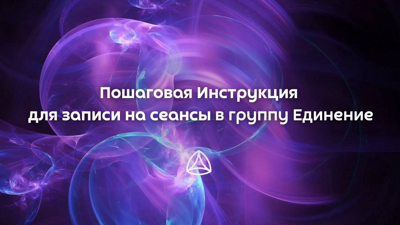 Пошаговая Инструкция для записи на сеансы в группах Единение.