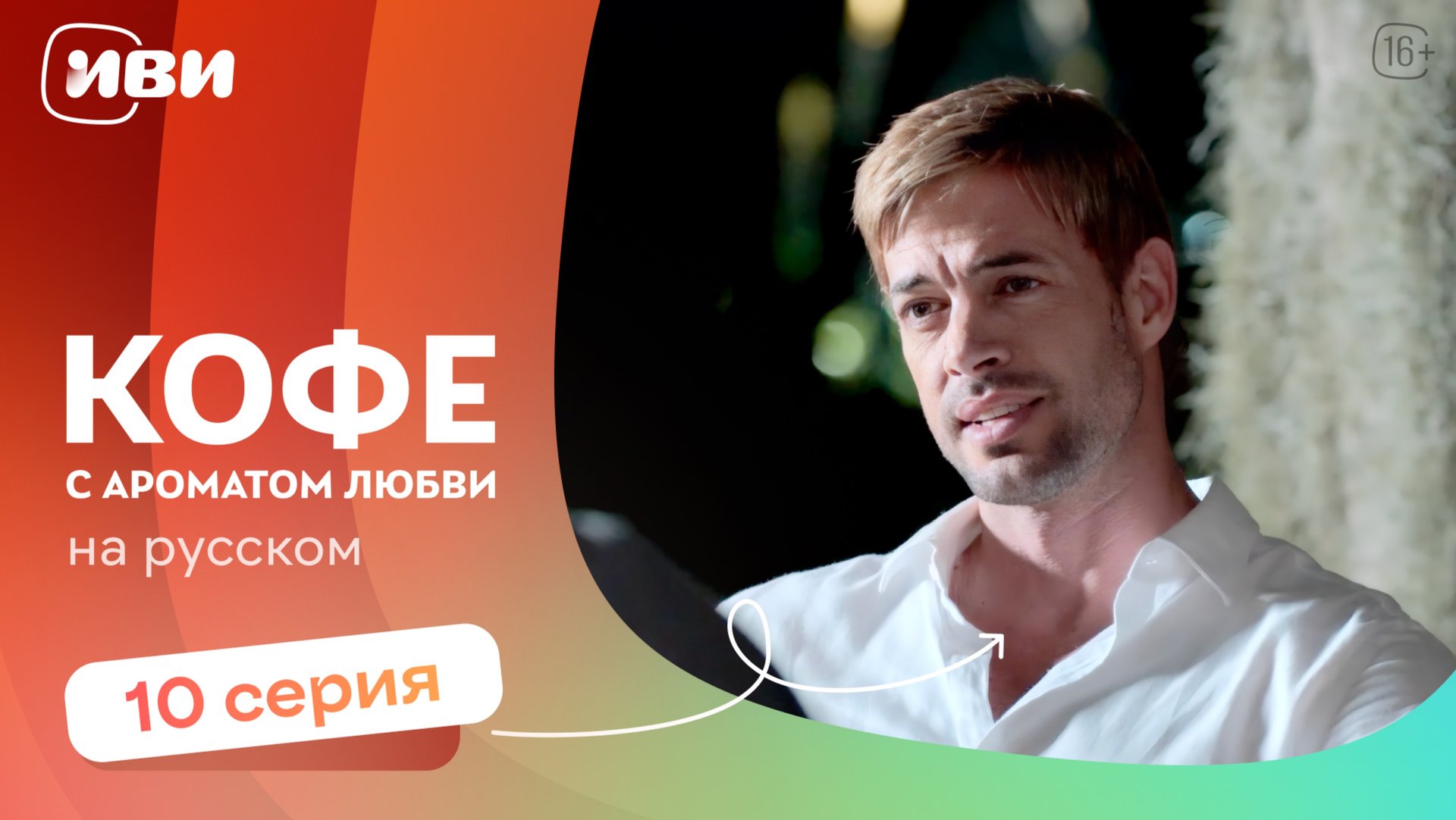 Кофе с ароматом любви — 10 серия | Русская озвучка