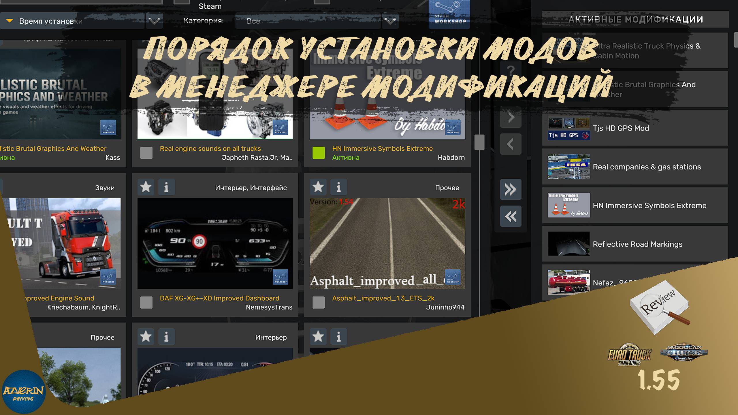ПОРЯДОК УСТАНОВКИ МОДОВ В МЕНЕДЖЕРЕ МОДИФИКАЦИЙ | ETS 2 1.55.1.0s | ATS 1.55.1.1s