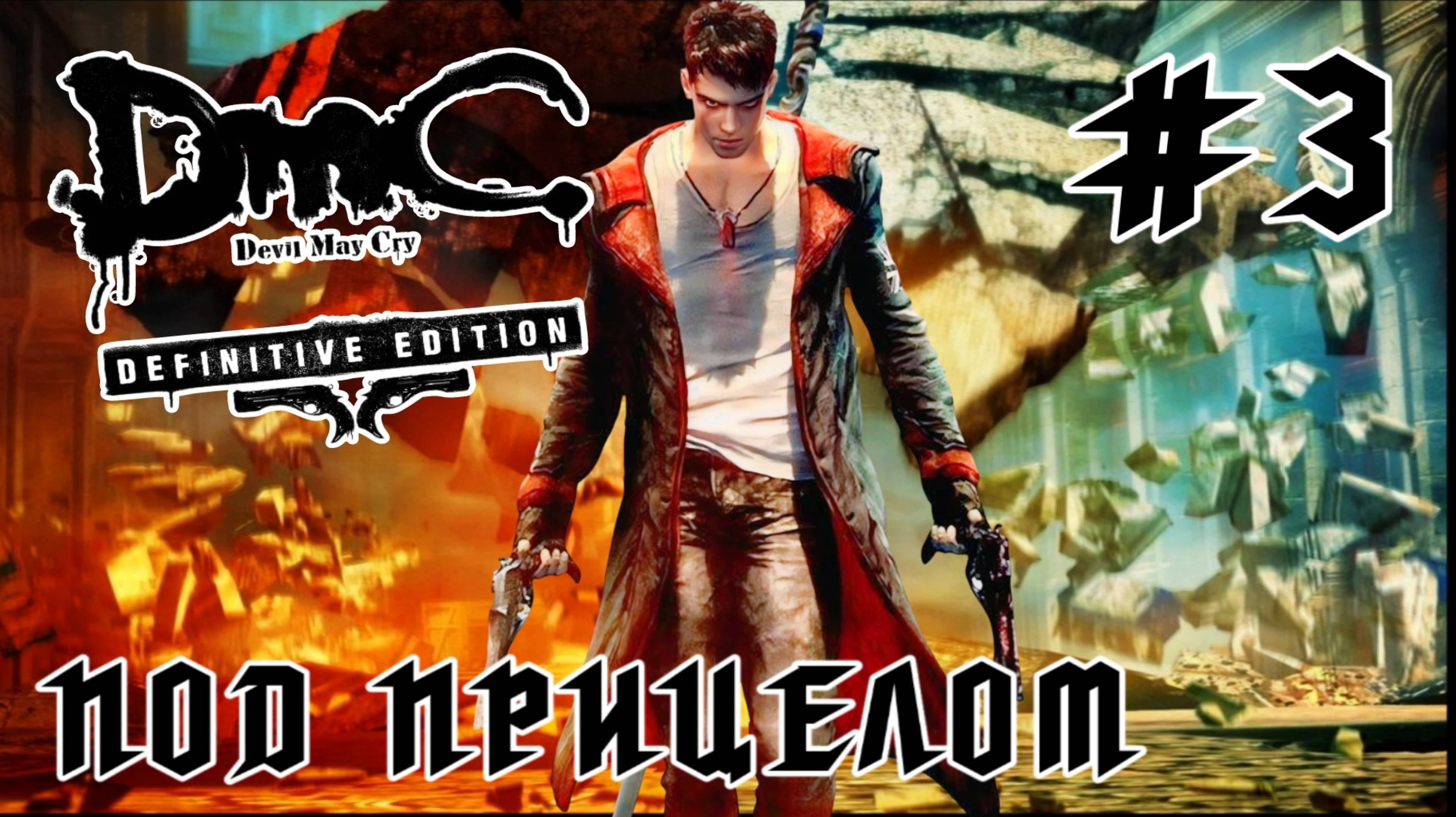 Devil May Cry (DmC) #3-Под Прицелом
