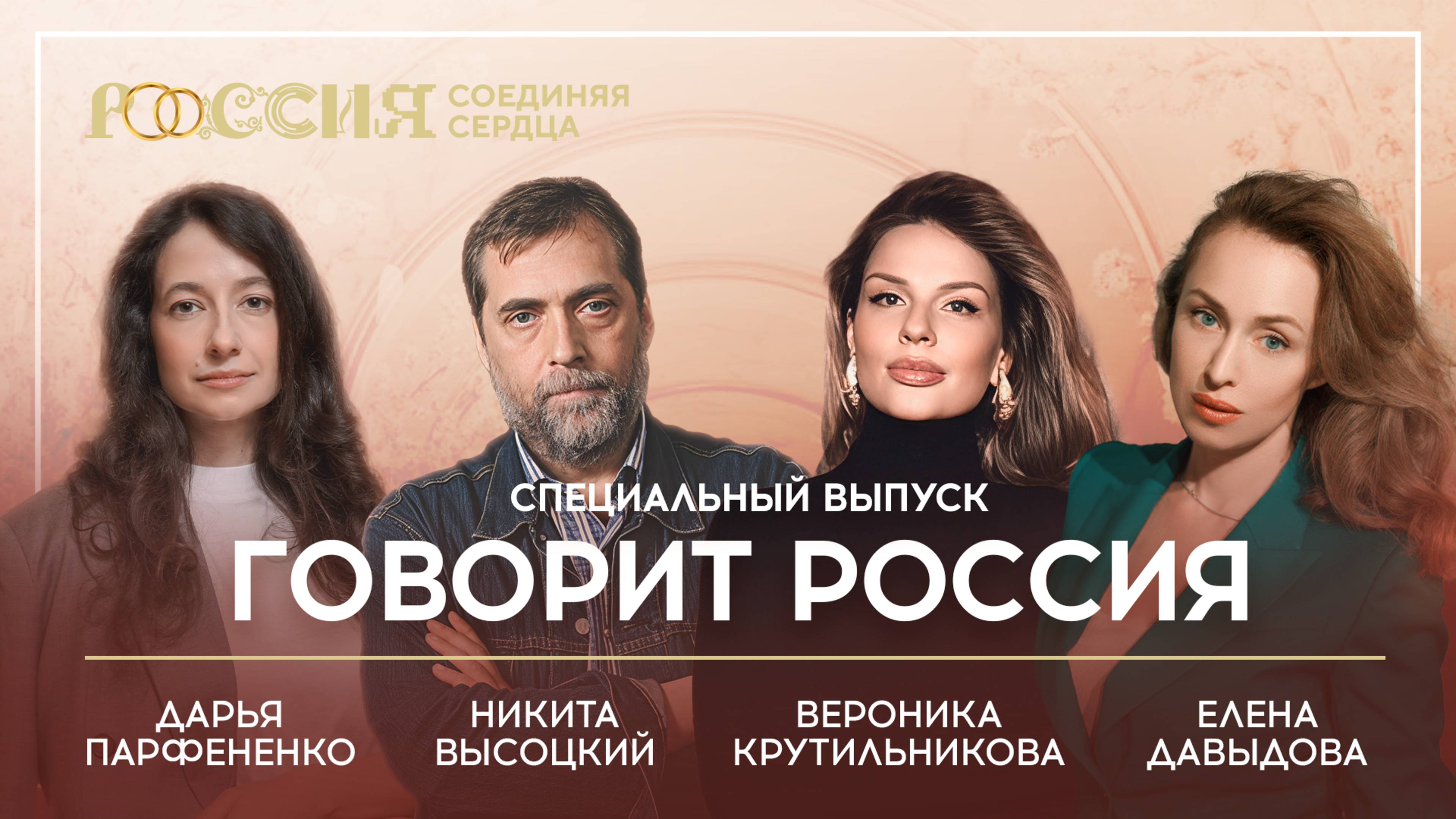 Говорит Россия | Специальный свадебный выпуск: как искусство учит любить