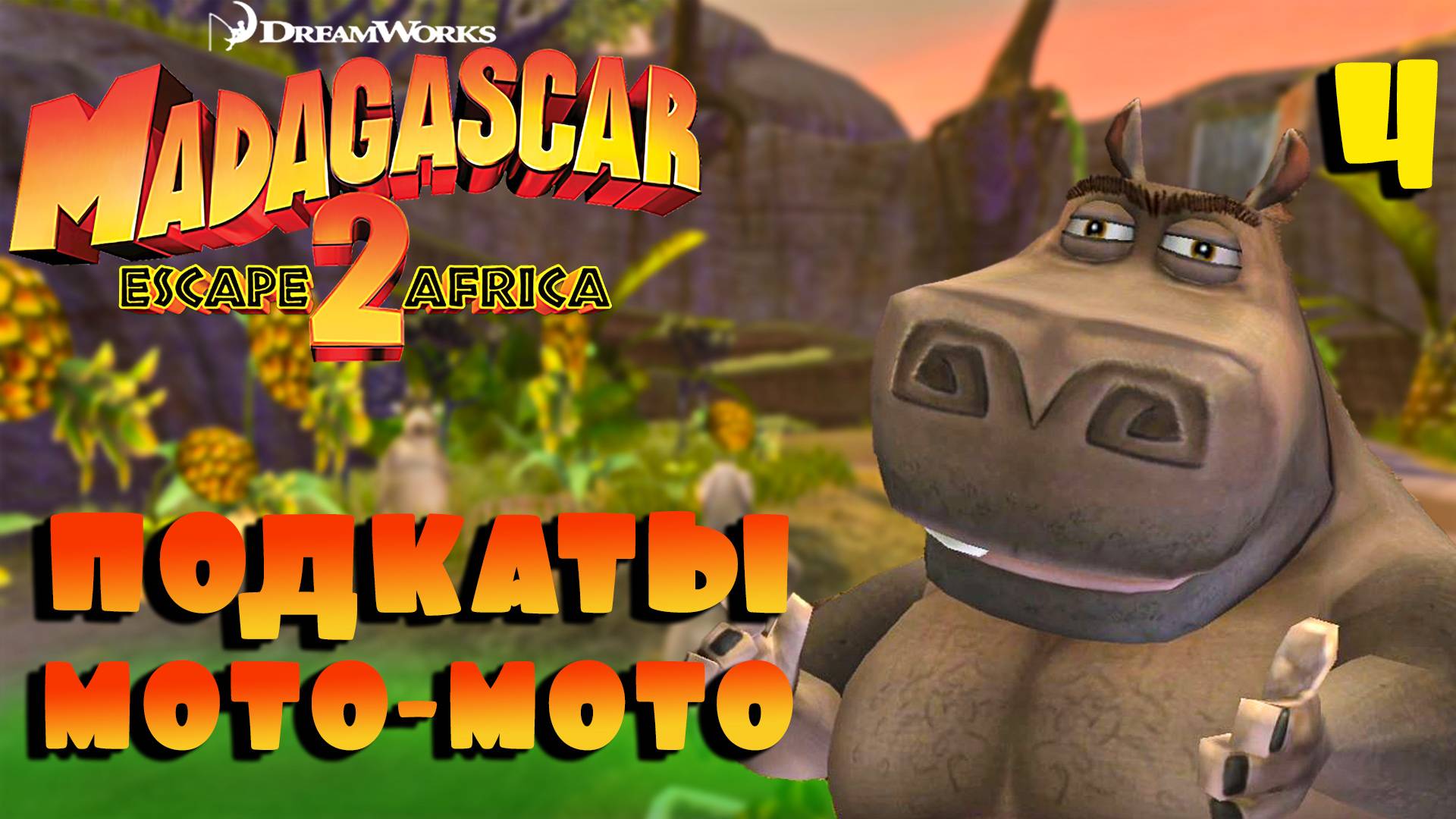 МОТО-МОТО / Мадагаскар 2 Прохождение #4