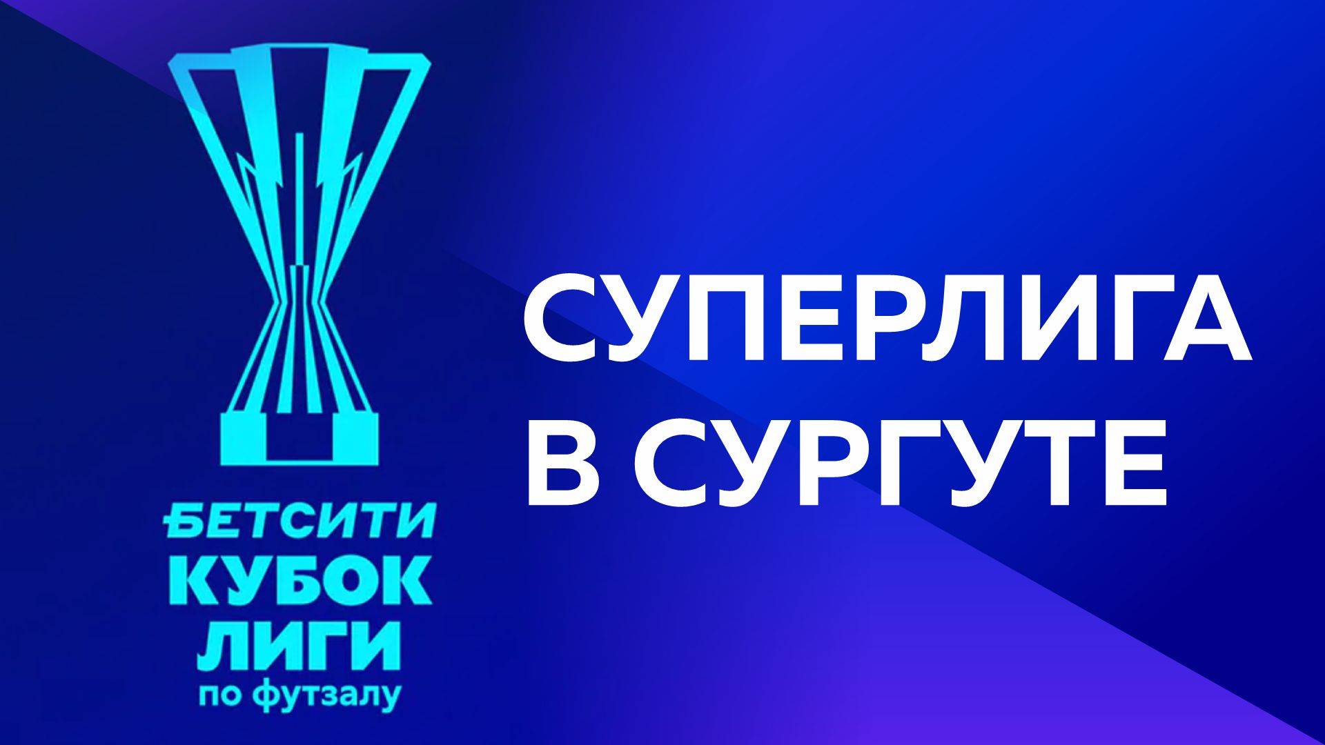 БЕТСИТИ Кубок лиги по футзалу: российские клубы Суперлиги встретятся в Сургуте
