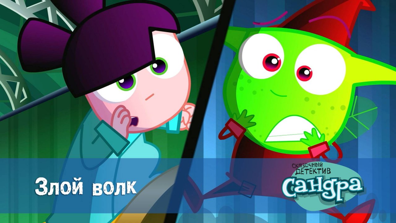 Сандра - сказочный детектив, 1 сезон, 1 серия