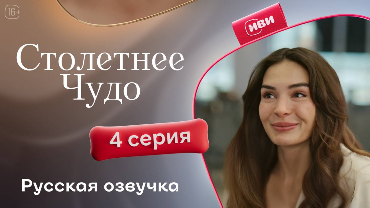 Столетнее чудо | 4 серия | турецкий сериал на русском языке