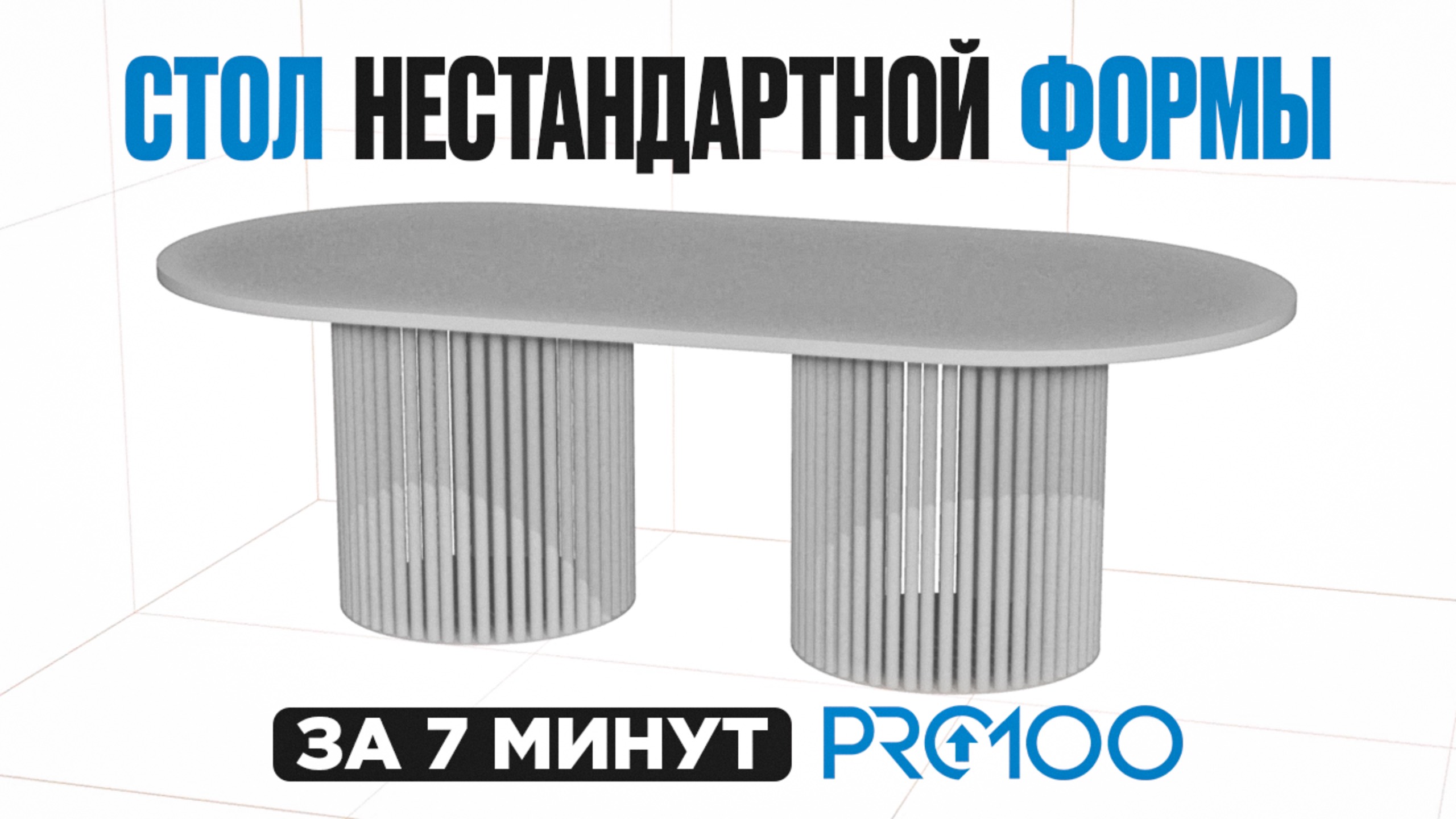 Как сделать стол нестандартной формы в Pro100. ВИДЕОУРОК С НУЛЯ