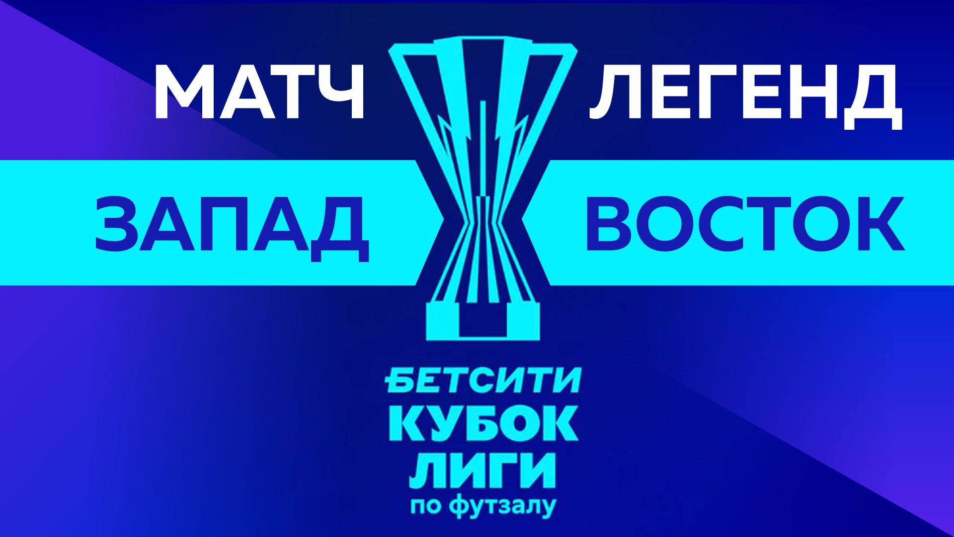БЕТСИТИ Кубок лиги, «МАТЧ ЛЕГЕНД»: Конференция «Запад» - конференция «Восток»
