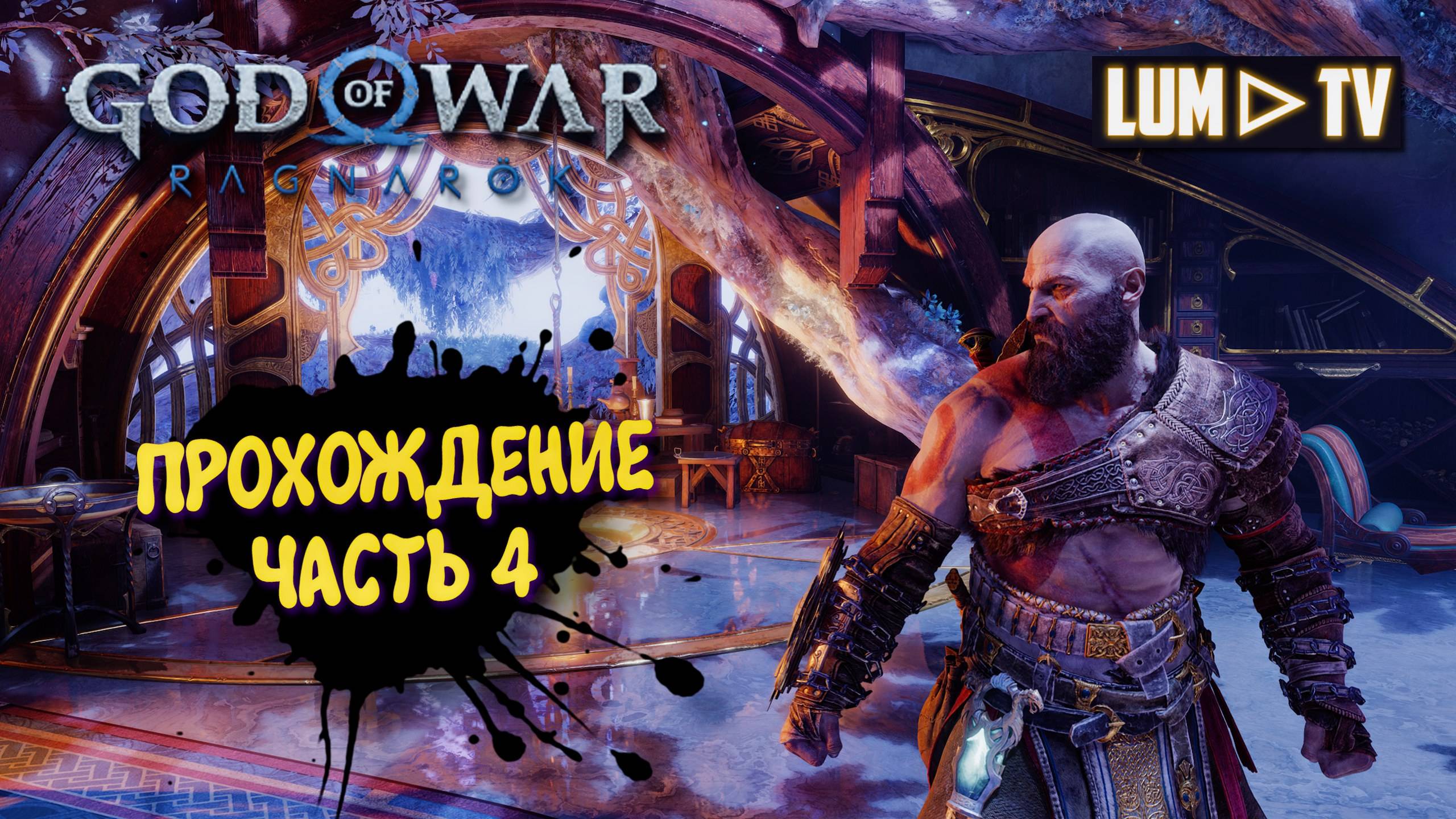God of War Ragnarok 2к  Ультра графика ► Бог войны Рагнарок Прохождение на русском #4
