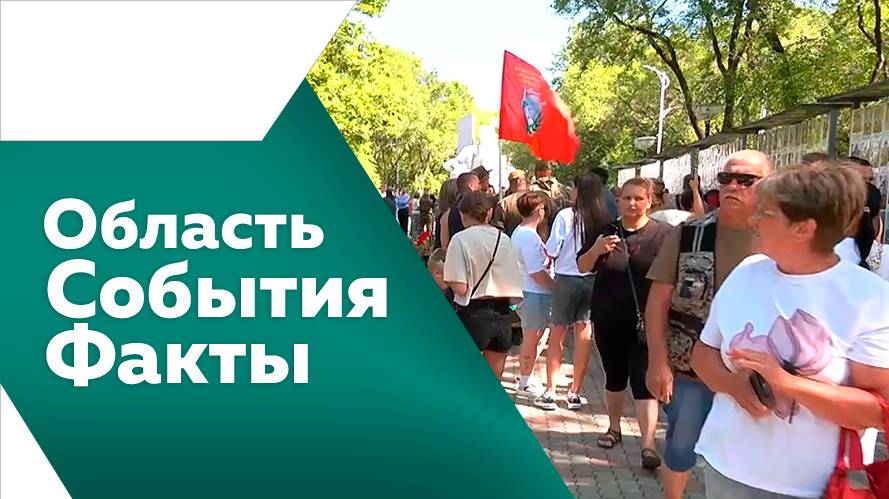 Область. События. Факты 5.07.2025г.