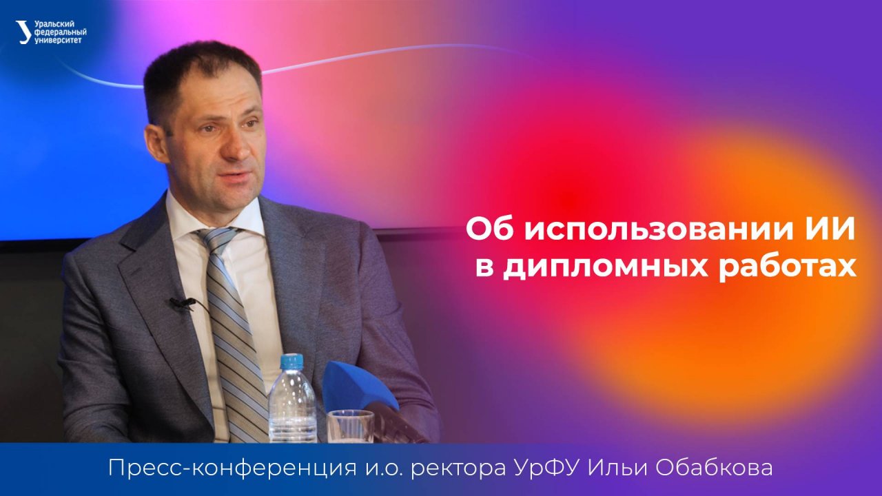 Об использовании ИИ в дипломных работах | Пресс-конференция и.о. ректора УрФУ Ильи Обабкова